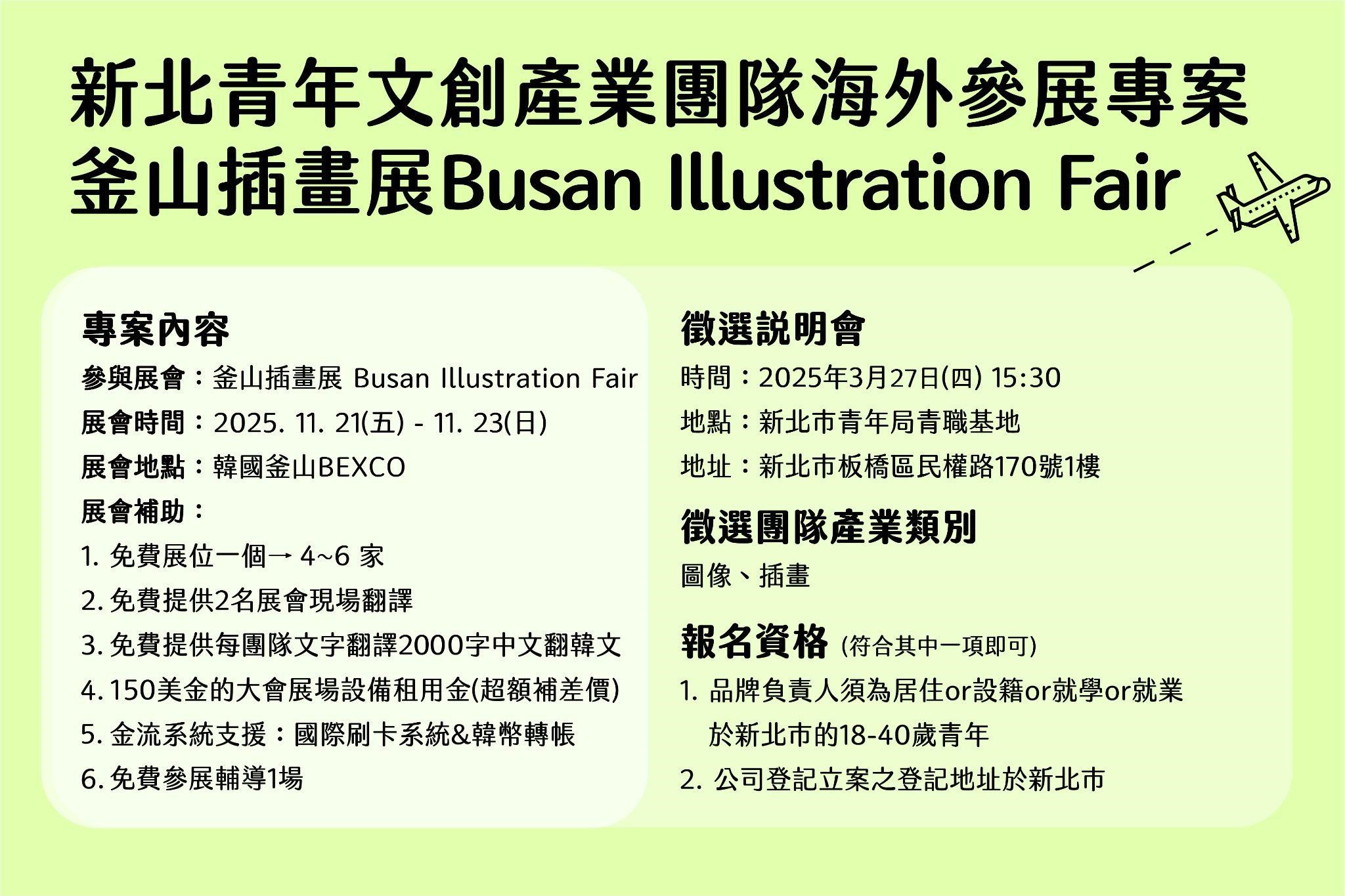 2025 海外參展計畫「釜山插畫展Busan  Illustration Fair」徵選說明會資訊。