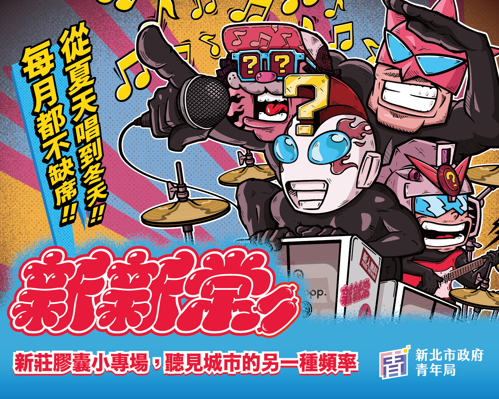 趙翊帆、春艷領軍開唱！《新新常》膠囊小專場 7/19登場   打造零距離音樂體驗