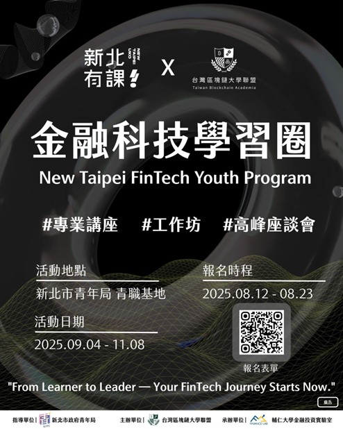 新北市青年局9月開辦全國首創金融科技實戰課程《金融科技學習圈》。