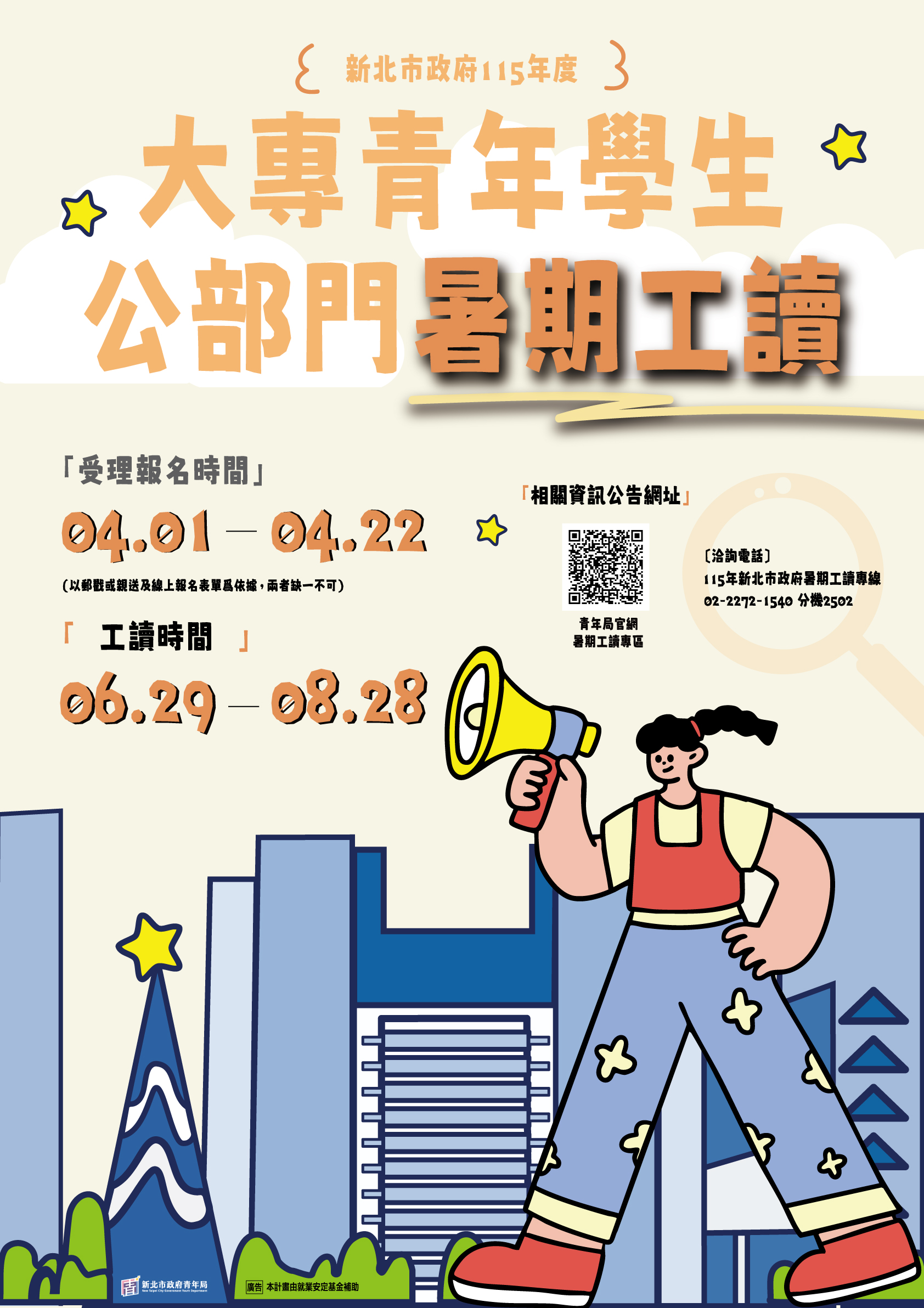 115新北市政府大專青年學生公部門暑期工讀計畫即日起至4/22開放報名