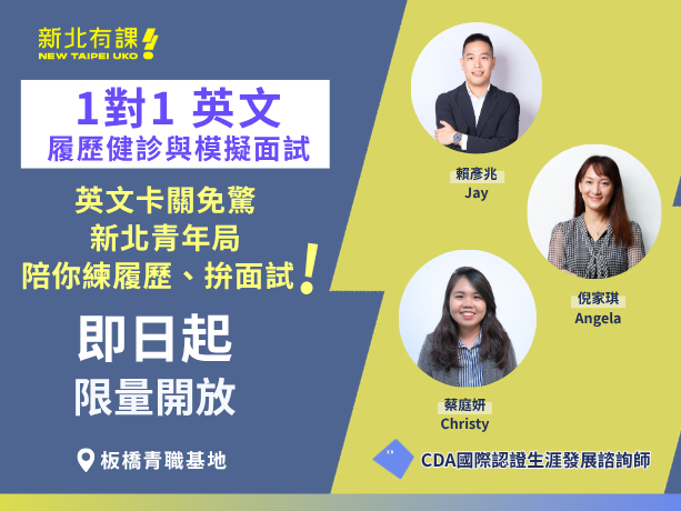 新北市青年局自即日起每週三提供免費「一對一英文履歷健診及模擬面試諮詢服務」，歡迎想挑戰外商企業的青年朋友上網報名！