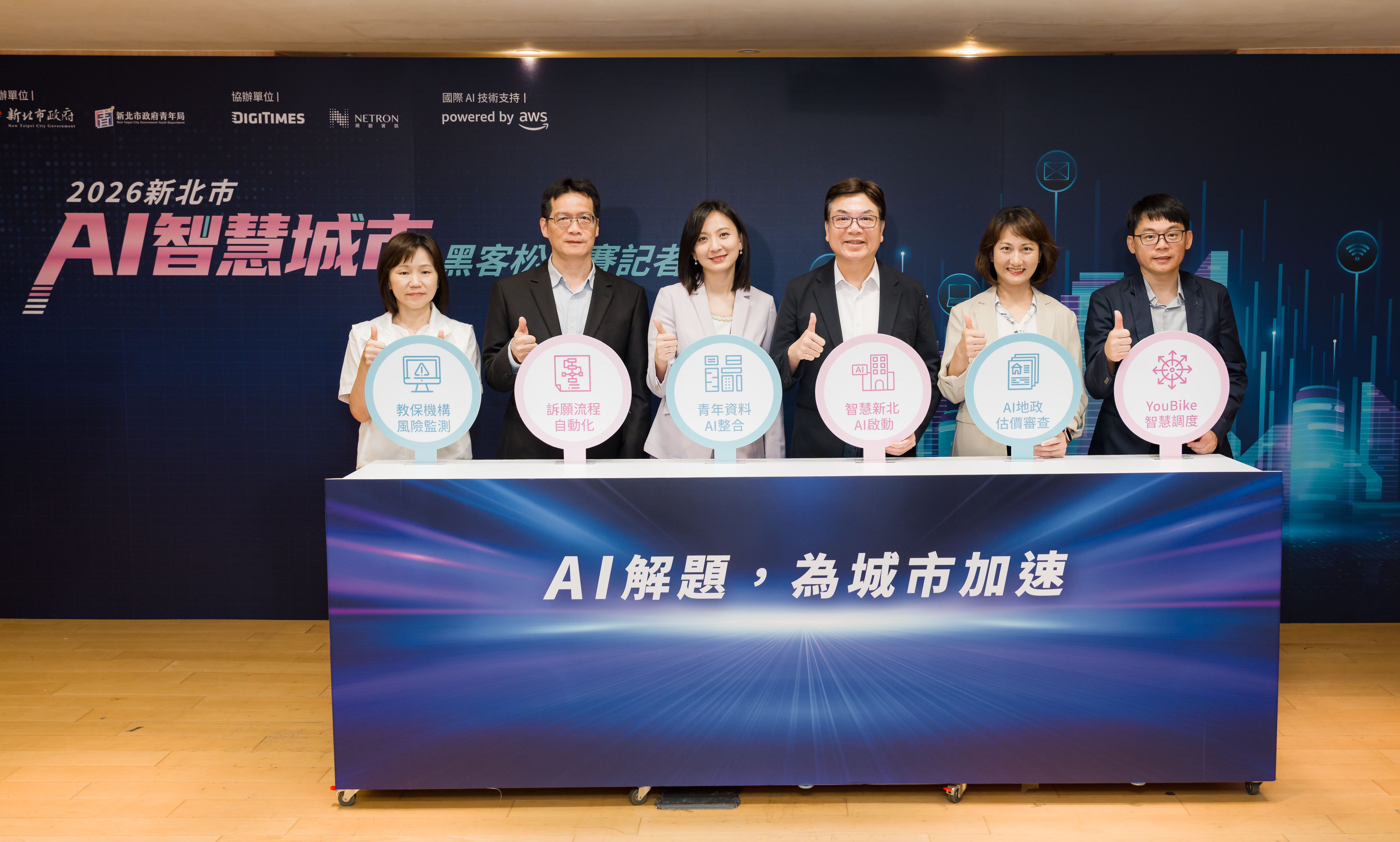 「2026新北市AI智慧城市黑客松競賽」邀集五局處共同出題（由左至右依序為教育局黃麗玲主秘、法制局副局長許宏仁、青年局長邱兆梅、新北市副市長劉和然、地政局副局長徐鳳儀、交通局簡任技正吳政諺）。