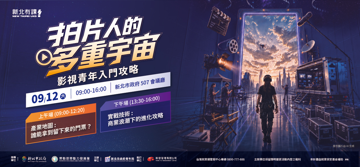 新北青年局邀多位影視大咖，將於9月12日舉辦「拍片人的多重宇宙」職涯論壇，歡迎踴躍報名。