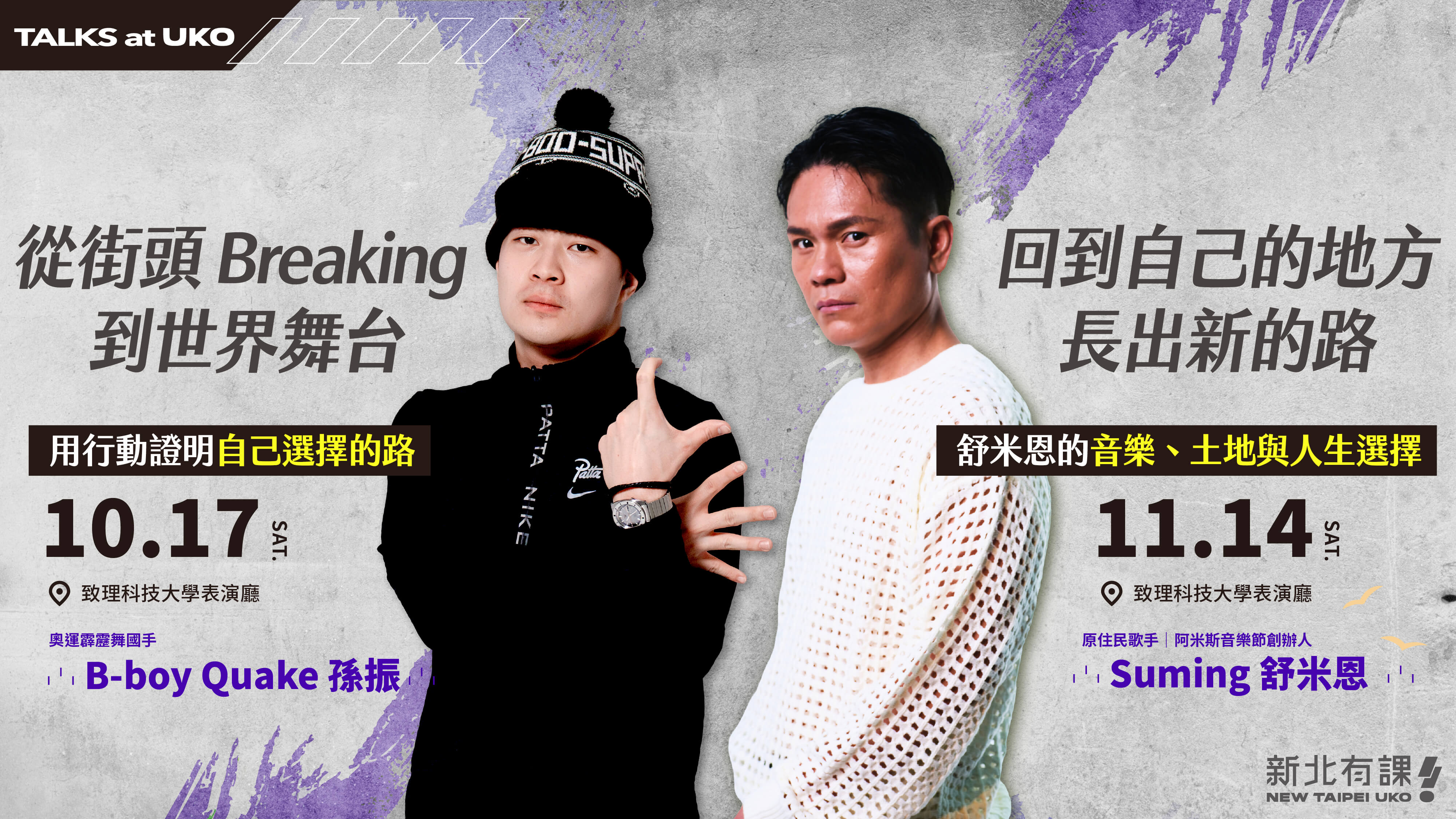新北市青年局名人講座「TALKS at UKO」　霹靂舞奧運國手孫振、金曲歌手舒米恩接力開講