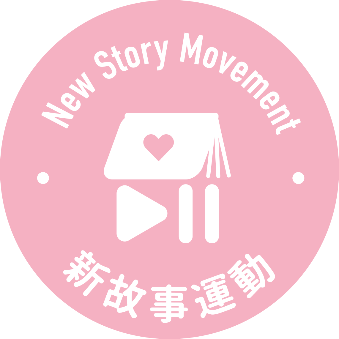新故事運動logo