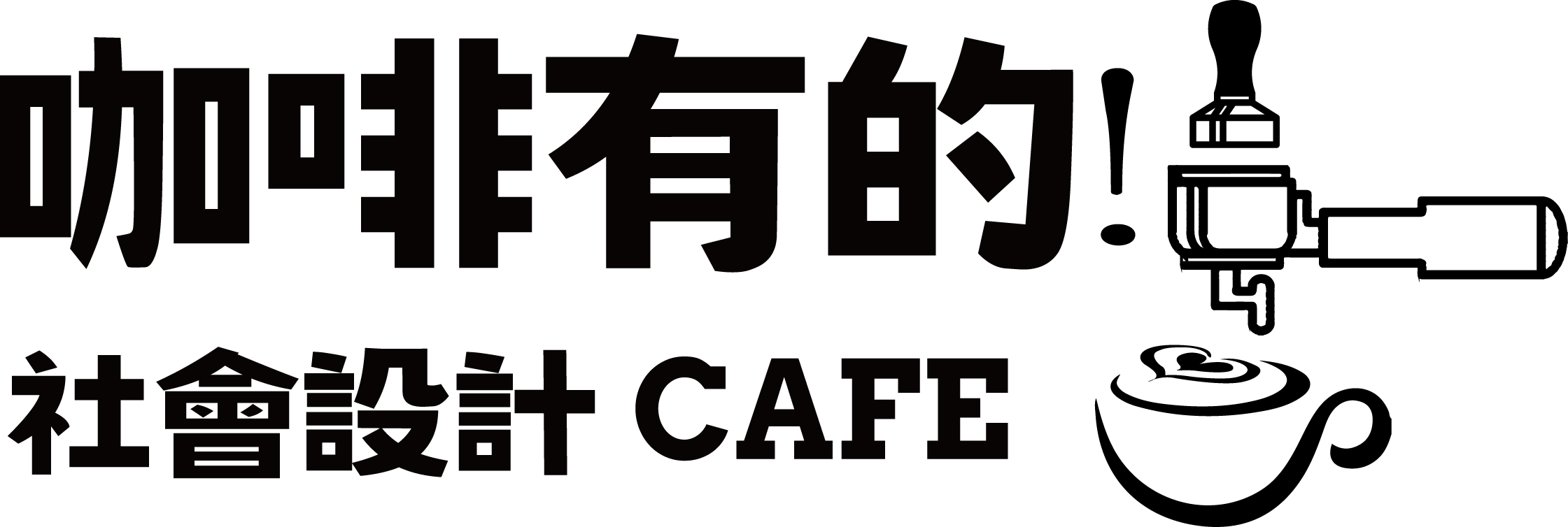 咖啡有的社會設計 CAFE' logo