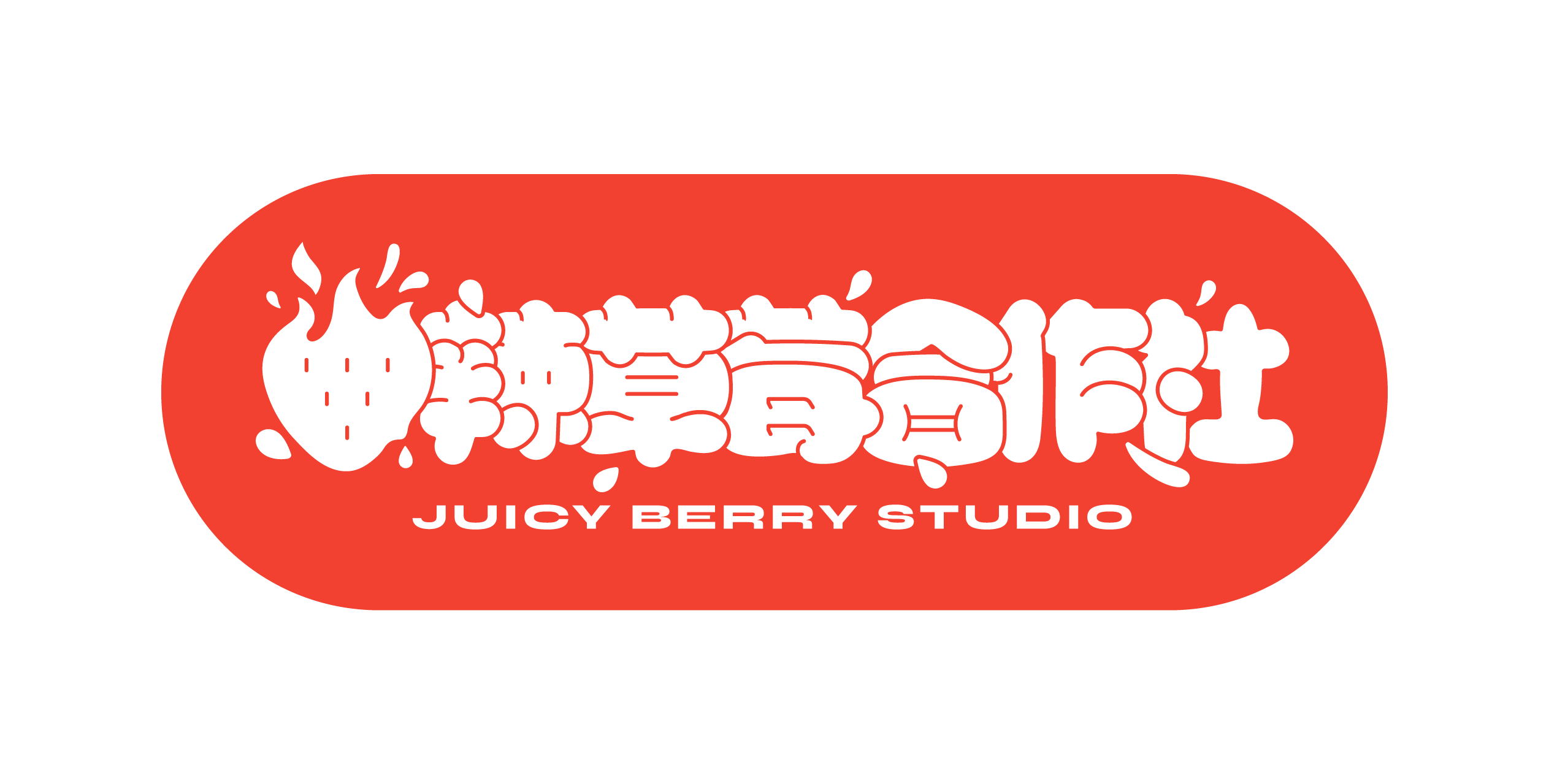 辣草莓合作社 juicy berry studio logo