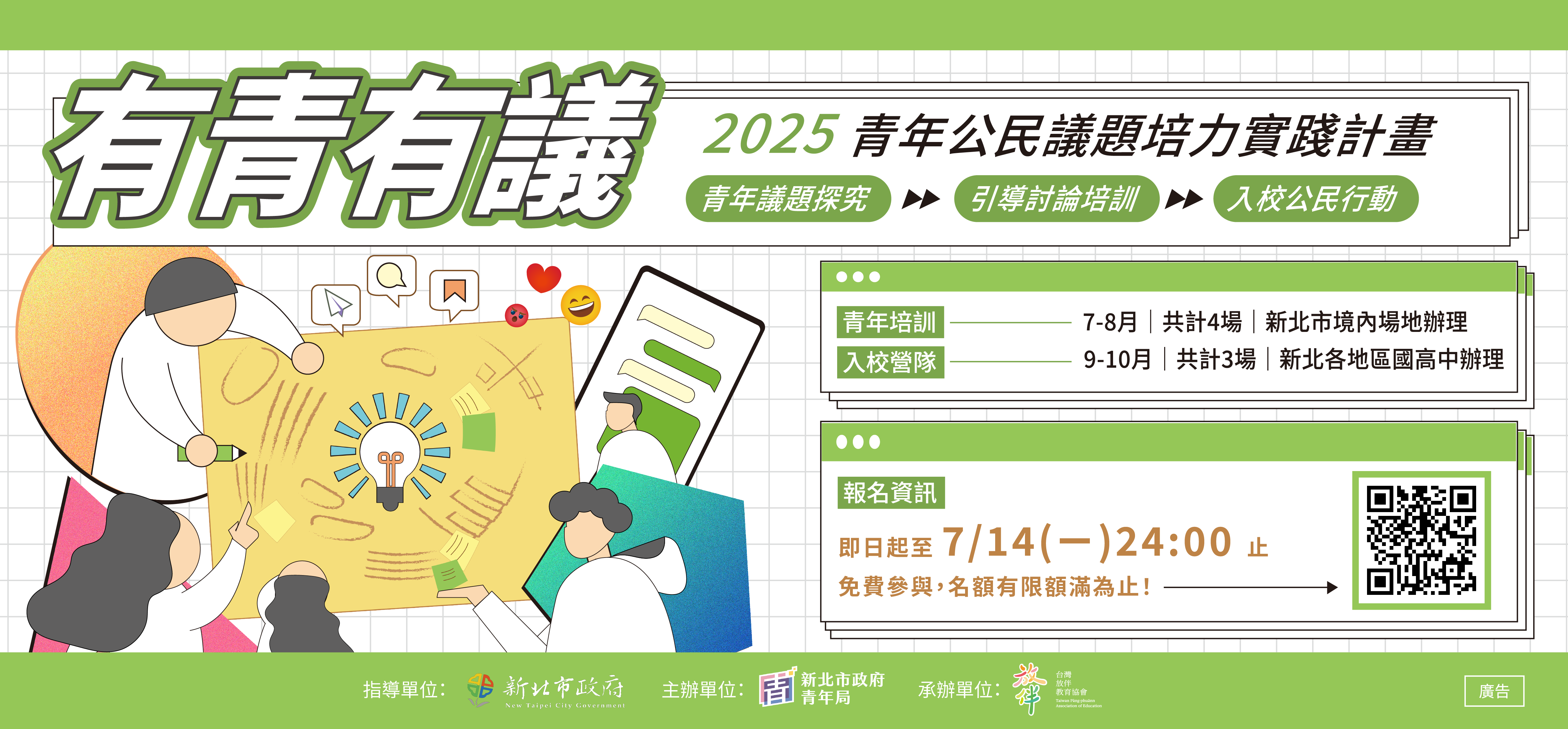 有青有議－2025 青年公民議題培力實踐計畫