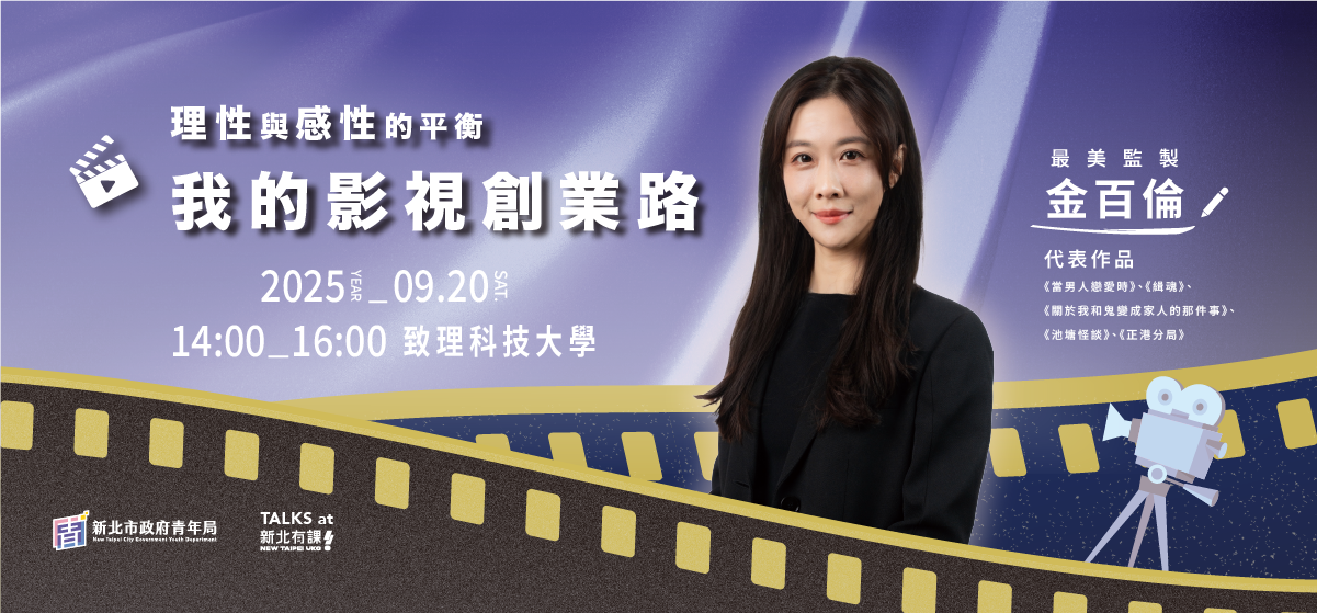 新北有課UKO名人講座-金百倫《理性與感性的平衡-我的影視創業路》