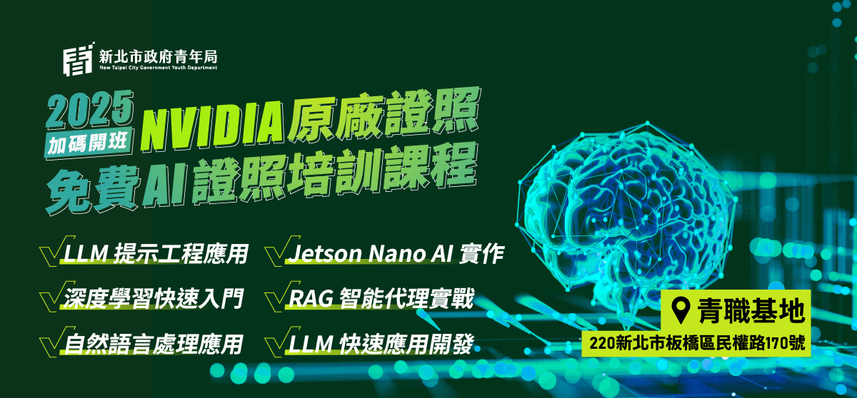 【新北有課】NVIDIA DLI AI 證照培訓課程