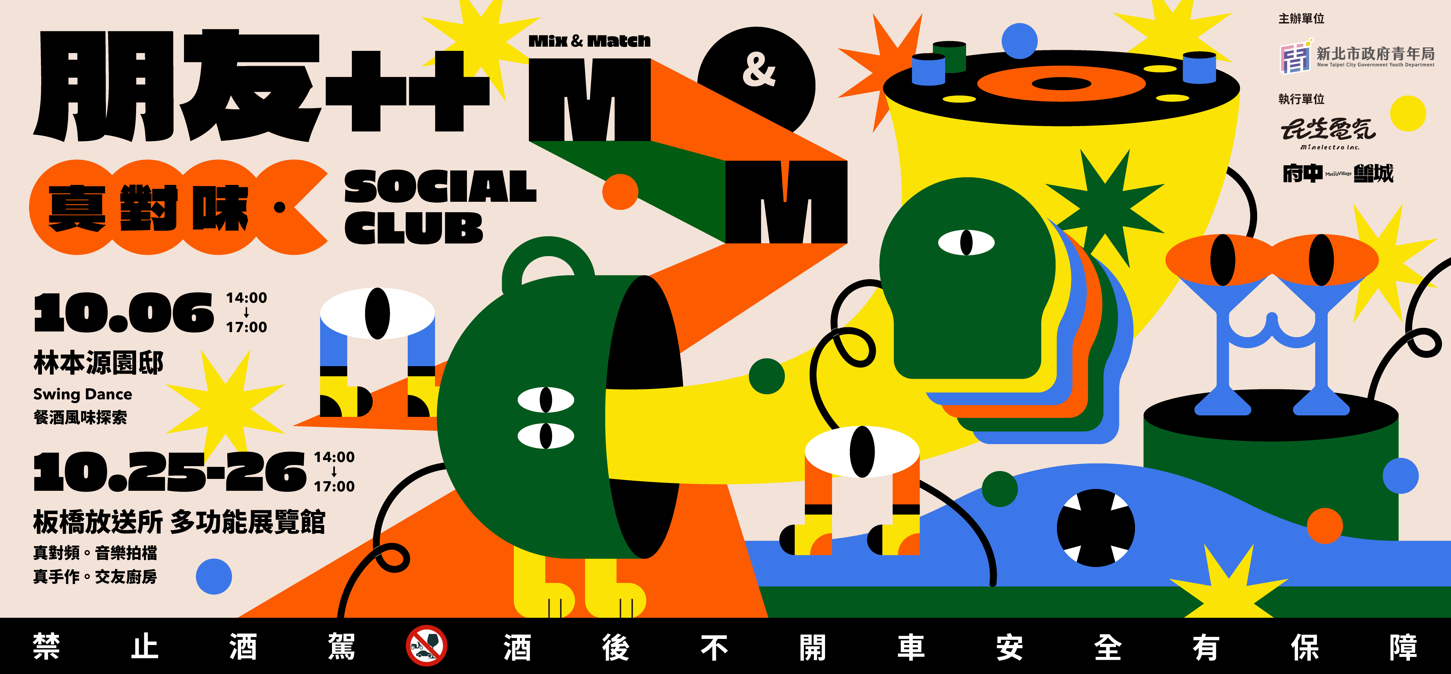 朋友＋＋青年交友：真對味Mix & Match Social Club