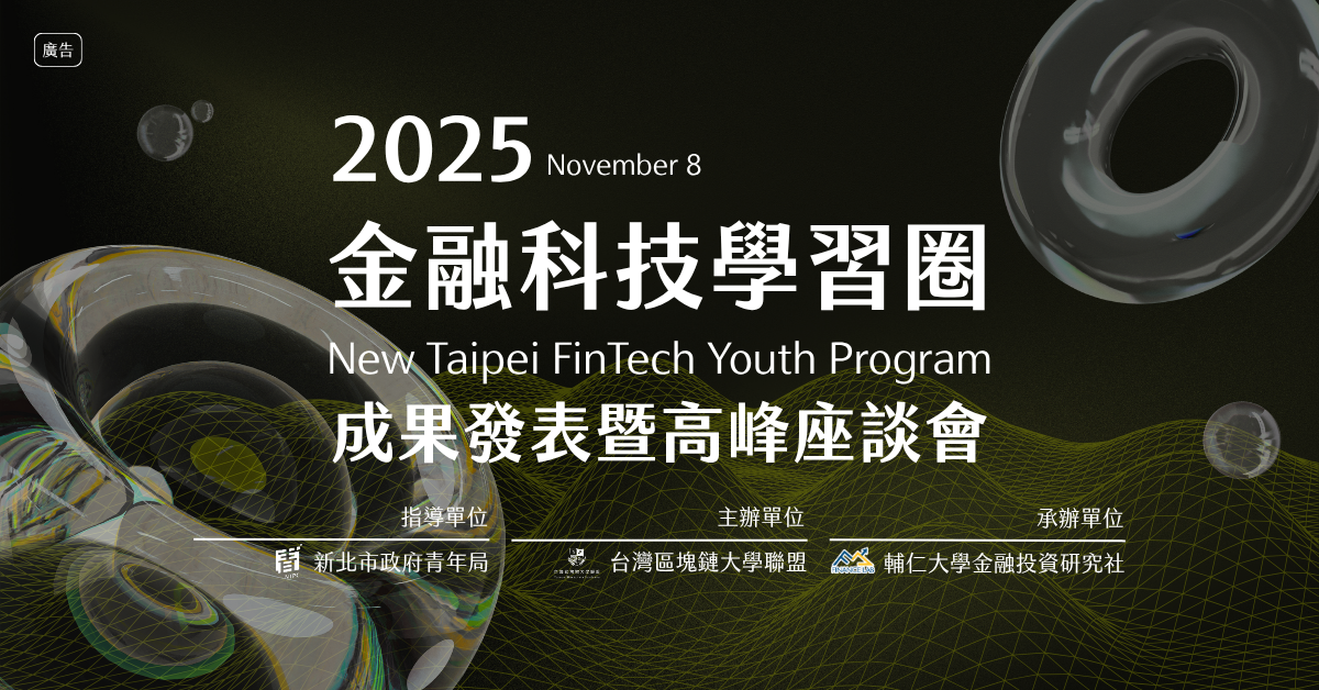 2025金融科技學習圈