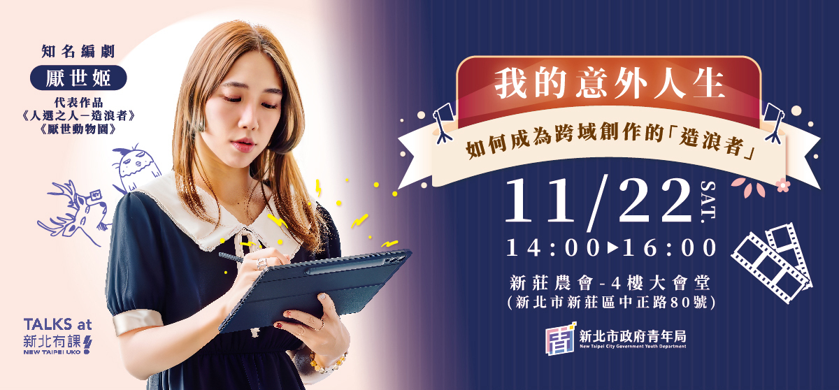 【新北有課️️✍️】名人講座:我的意外人生 如何成為跨領域創作的「造浪者」