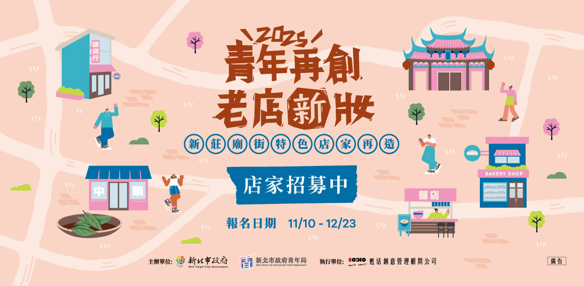 2025【青年再創x老店新妝】甄選開跑&說明會