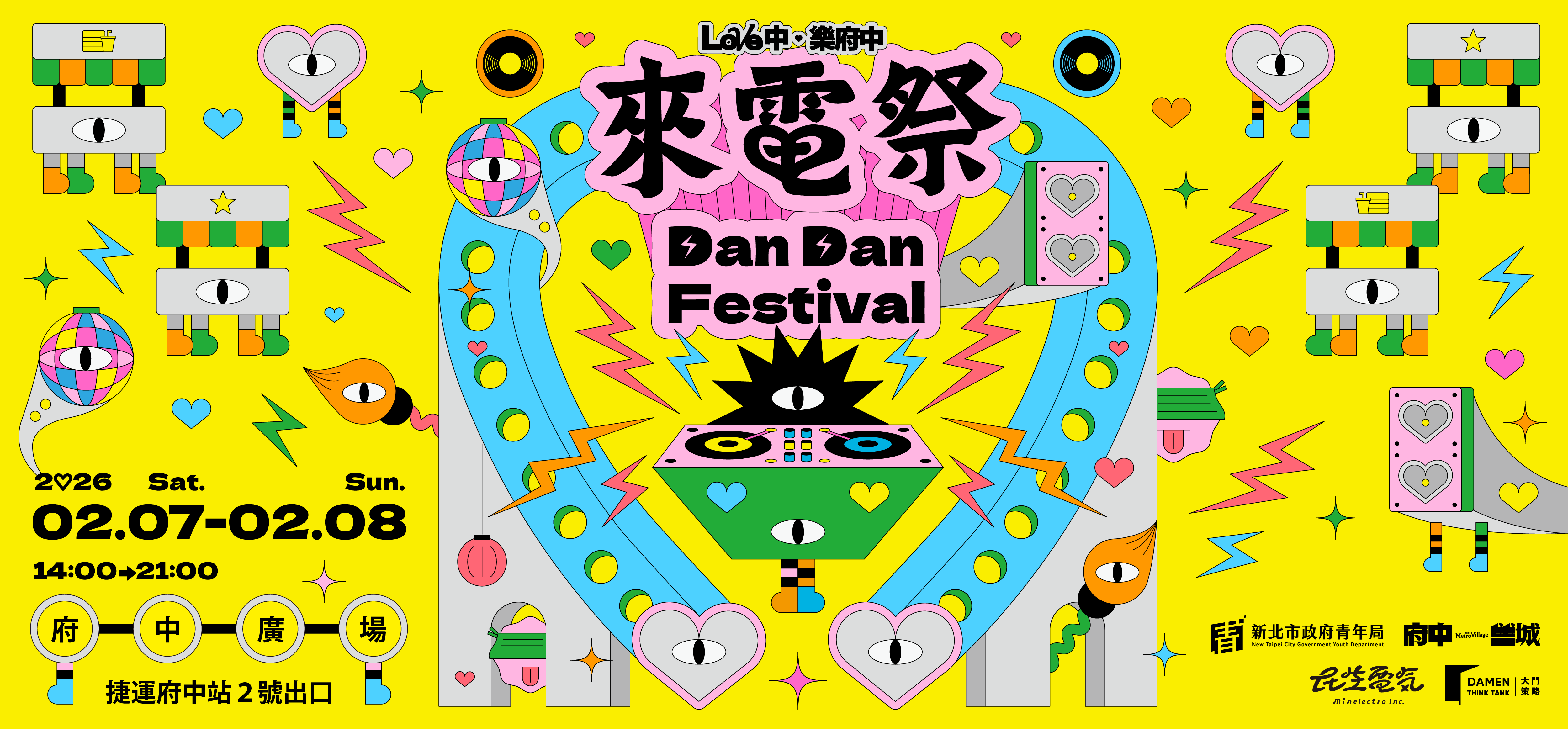 2026樂府中．來電祭 Dan Dan Festival