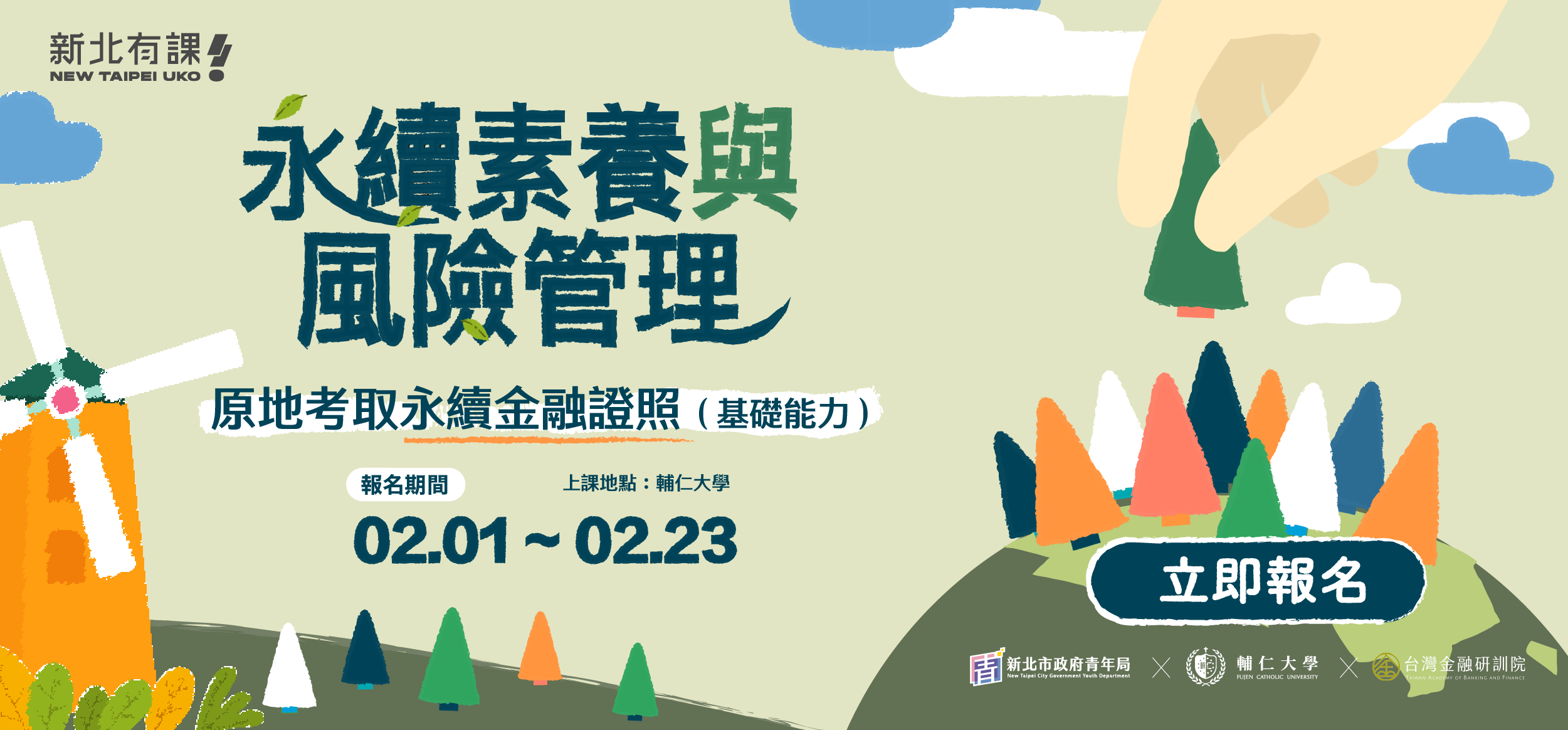 【新北有課】📢永續×風險管理，2月在輔大正式登場！上課+考照一次到位