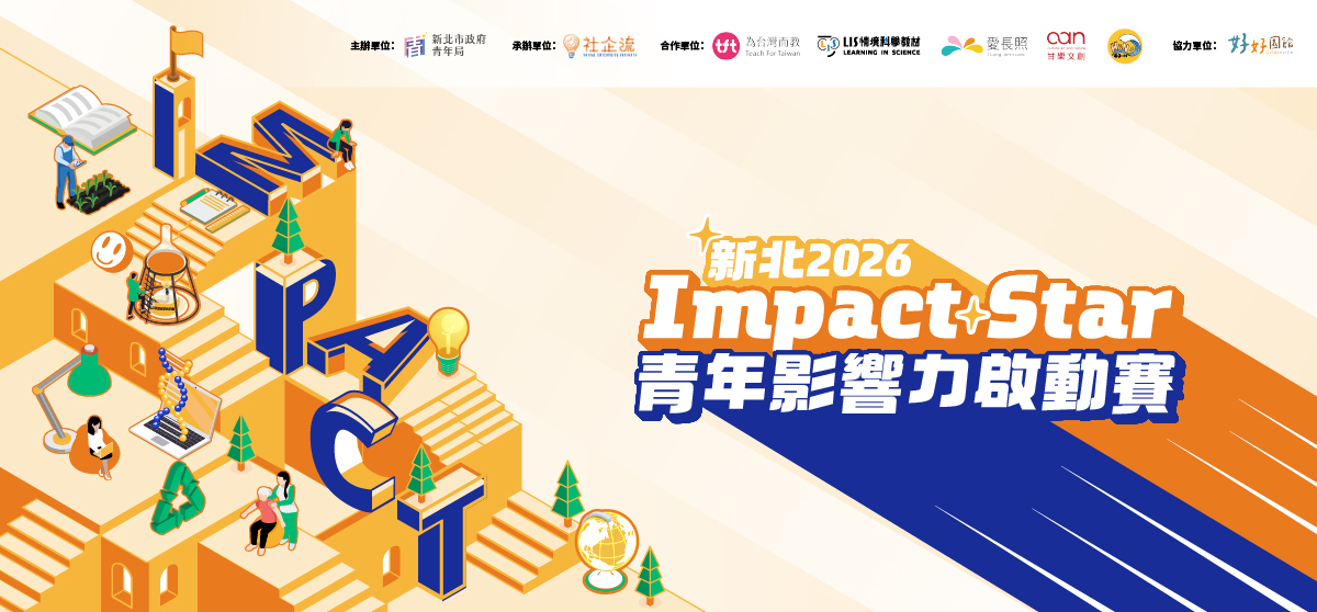 Impact Star 青年影響力啟動賽