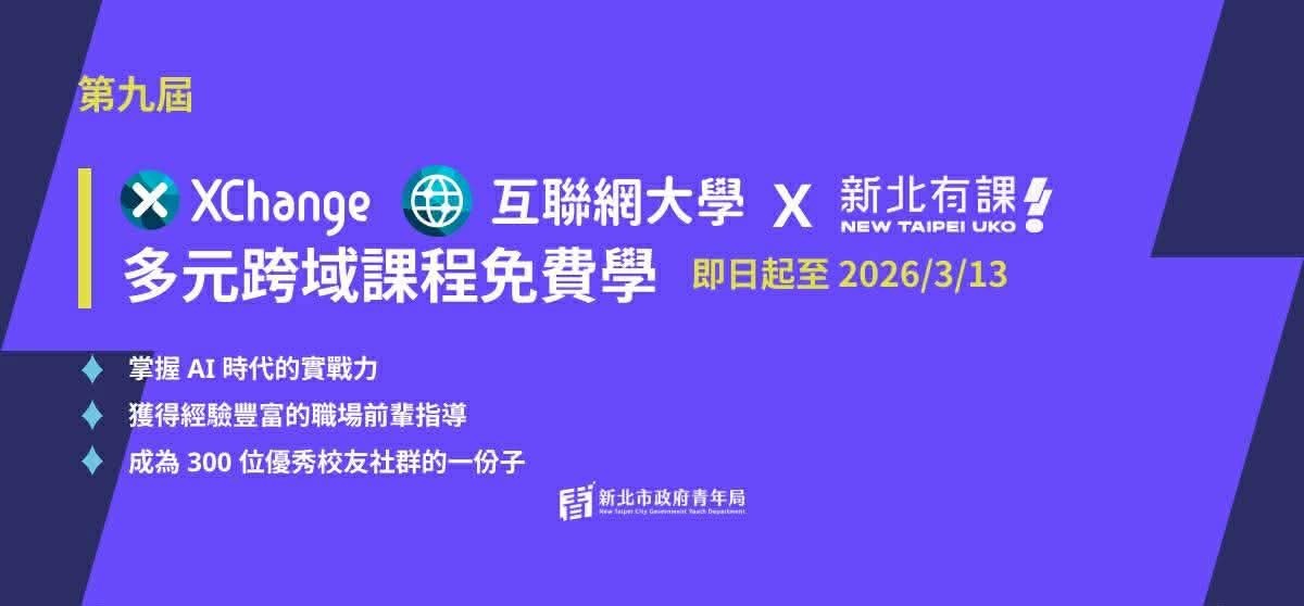青年局 x XChange 互聯網大學｜第九屆學員熱烈招募中