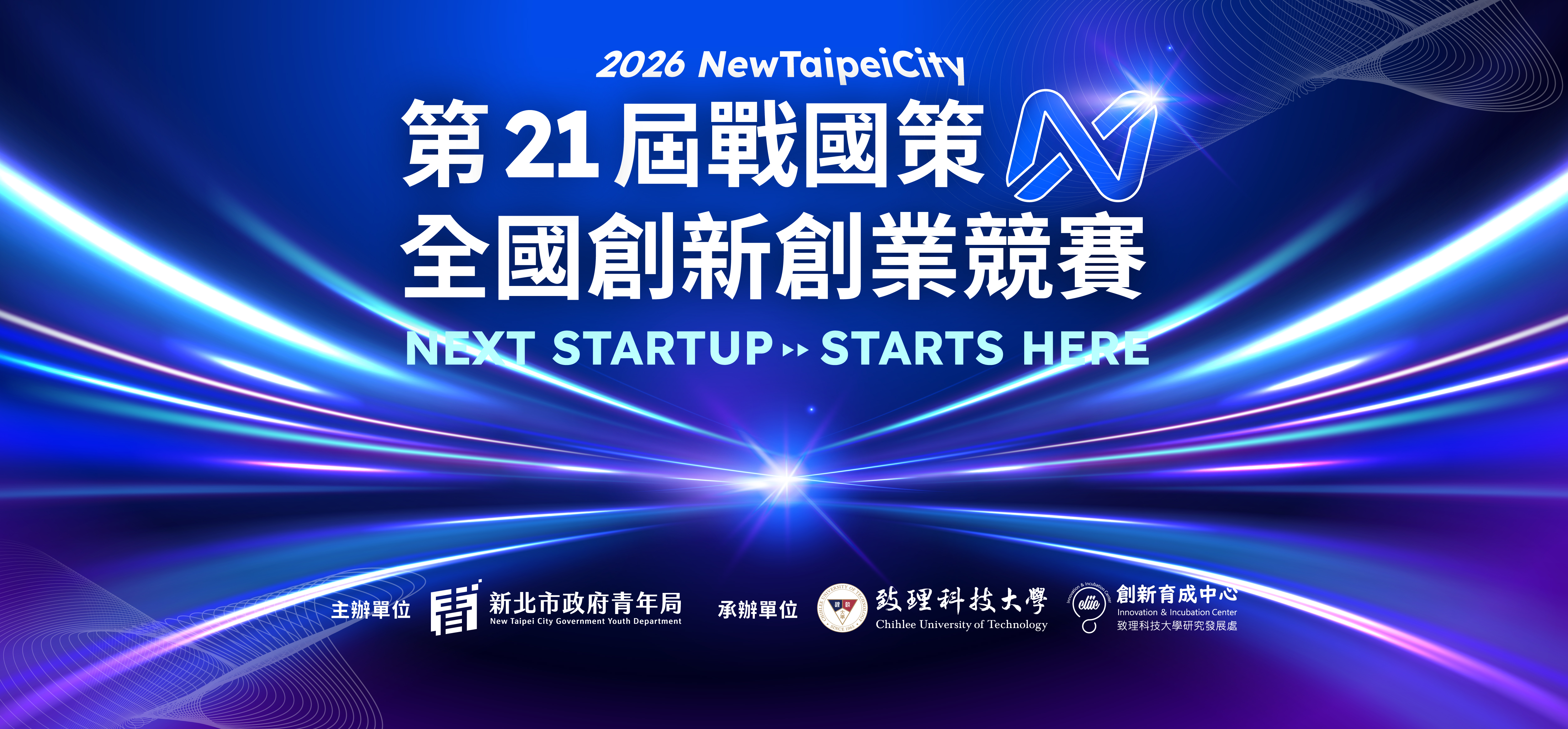 2026 New Taipei City 第21屆戰國策全國創新創業競賽
