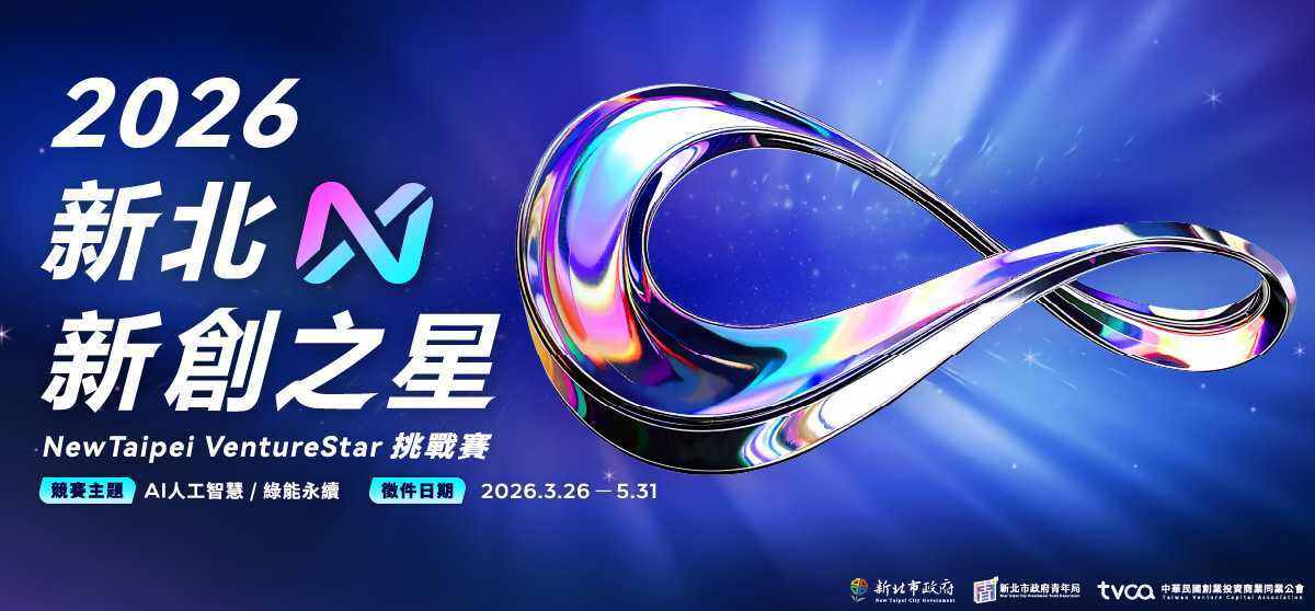 2026 New Taipei VentureStar 新北新創之星挑戰賽
