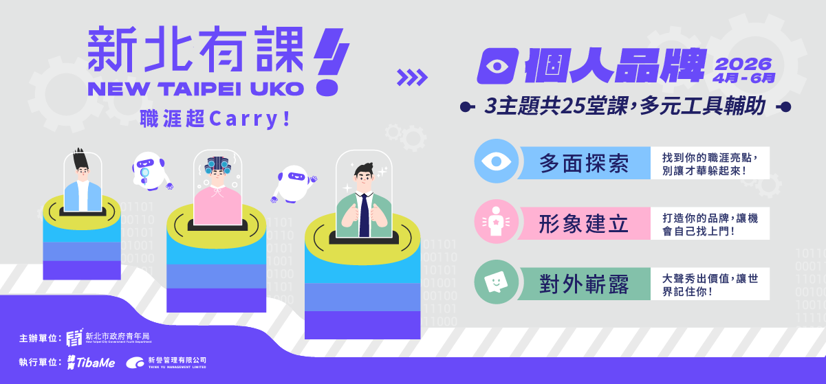 新北有課職涯超Carry!第一期課程