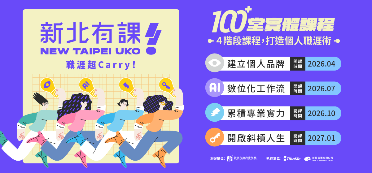 新北有課職涯超Carry!年度課程總覽
