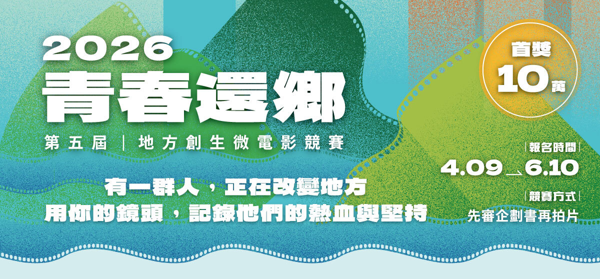 2026青春還鄉