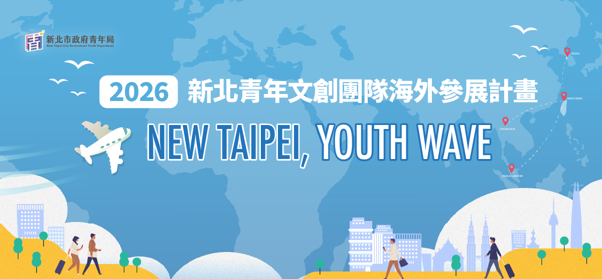 2026 新北青年文創團隊海外參展計畫