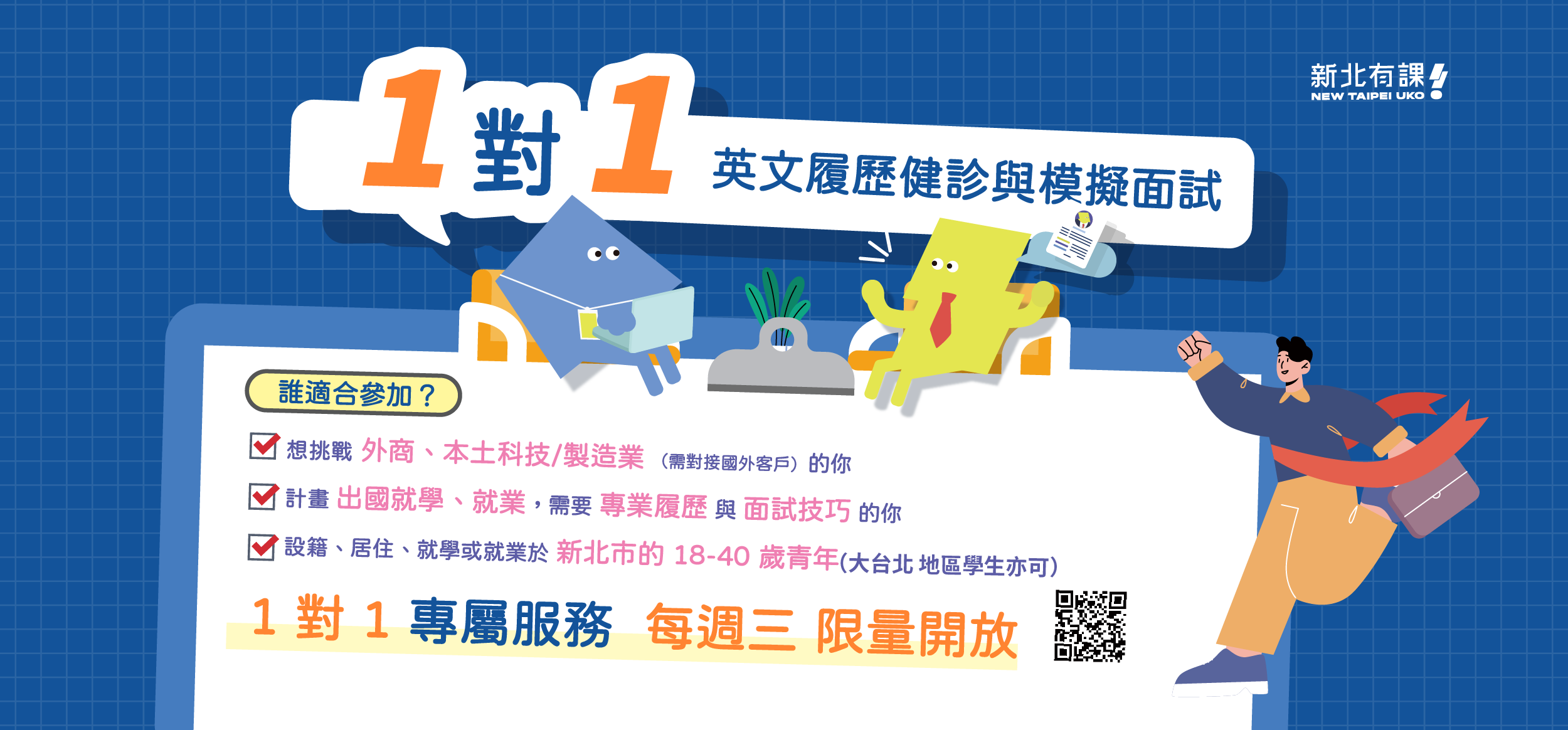 實體🔠英文一對一履歷健診及模擬面試