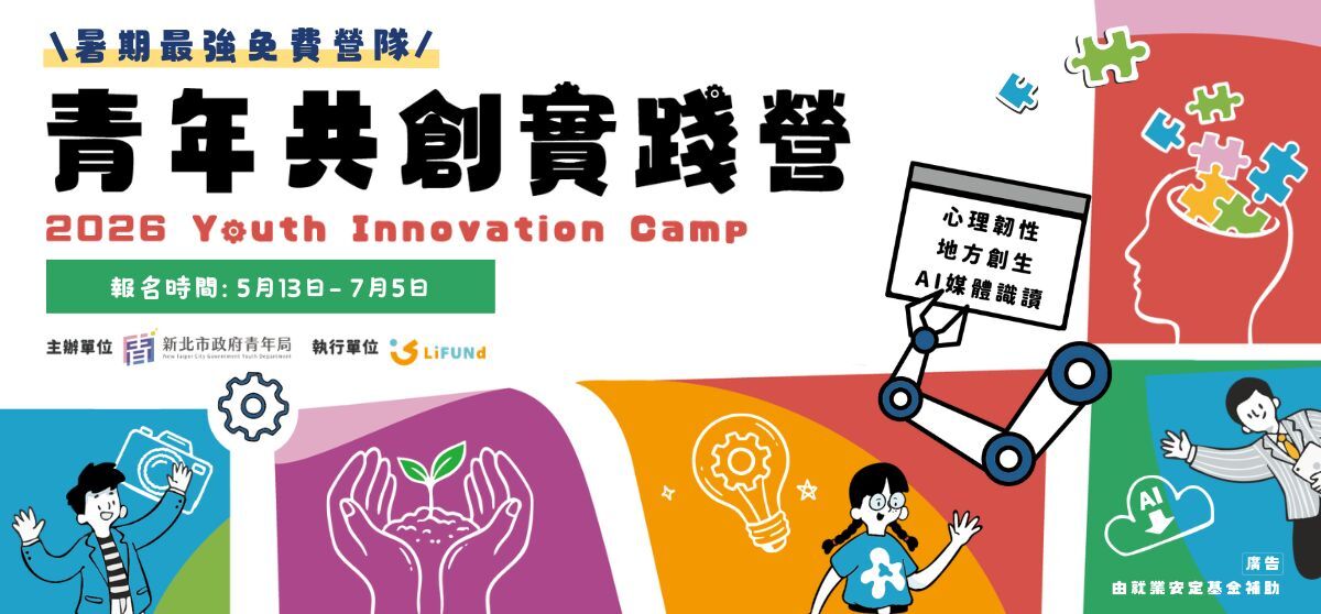 青年共創實踐營