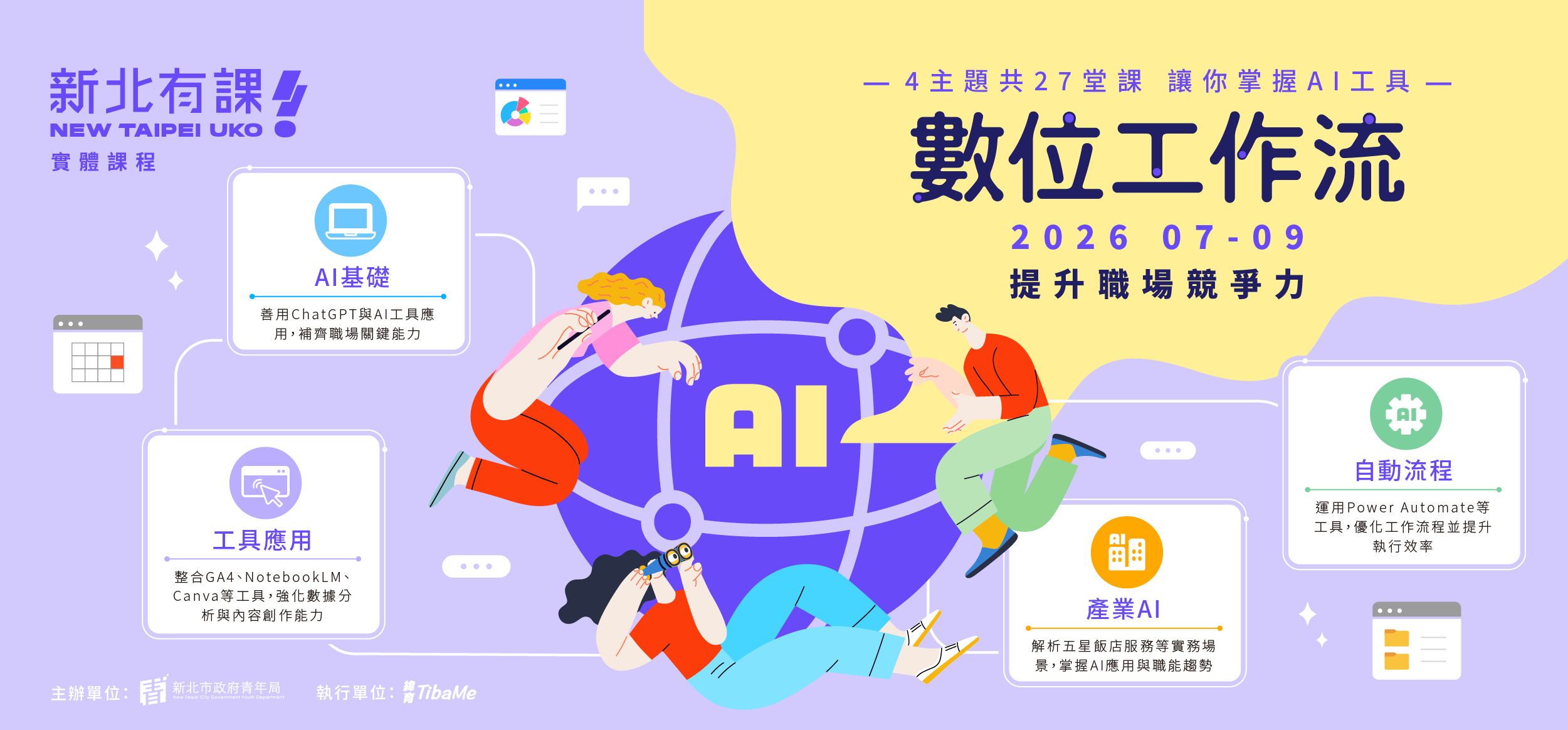 新北有課UKO第二期[AI數位工作流]系列課程宣傳
