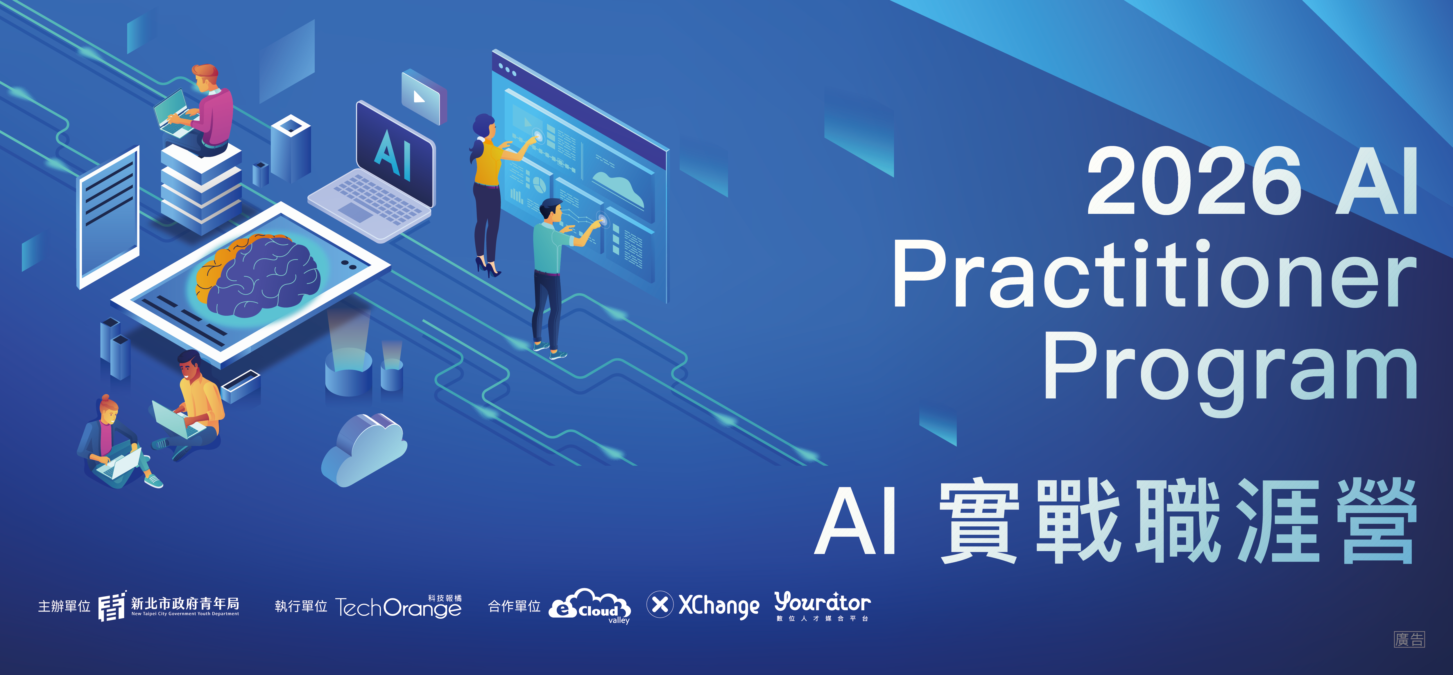 【新北有課】2026 AI Practitioner Program｜AI 實戰職涯營（第二屆）