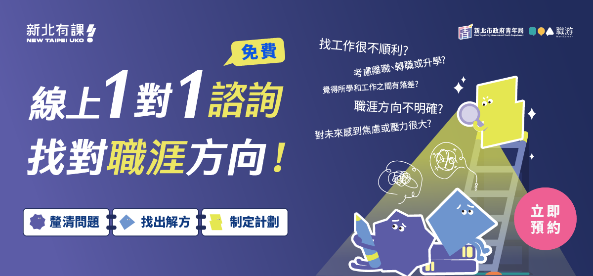 【新北有課📌諮詢服務】線上一對一職涯諮詢服務-【自7/6(一)起，每週第一個工作日中午12點開放5