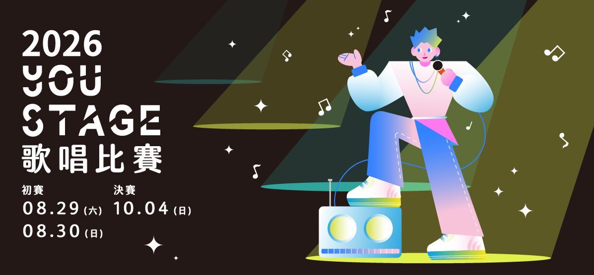 2026 YOU STAGE歌唱比賽報名宣傳