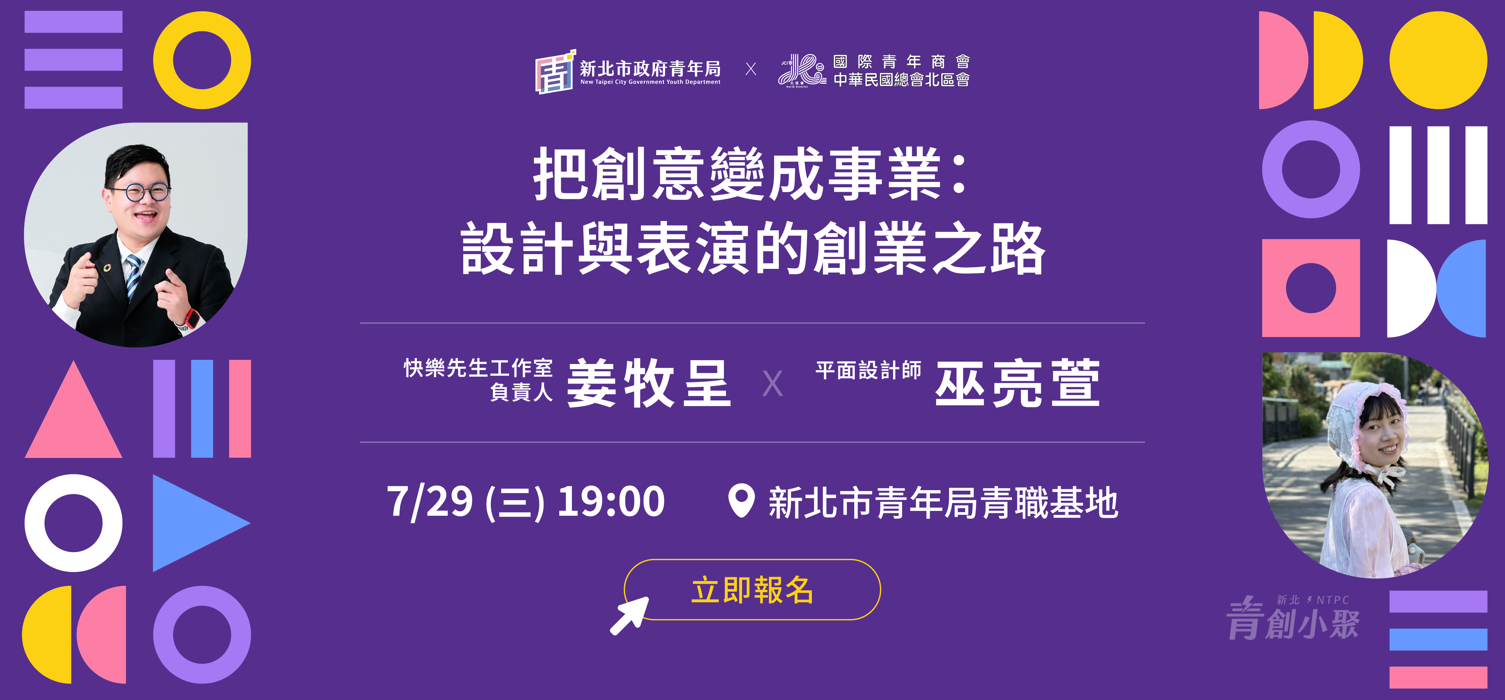 新北青創小聚7月場：把創意變成事業－設計與表演的創業之路