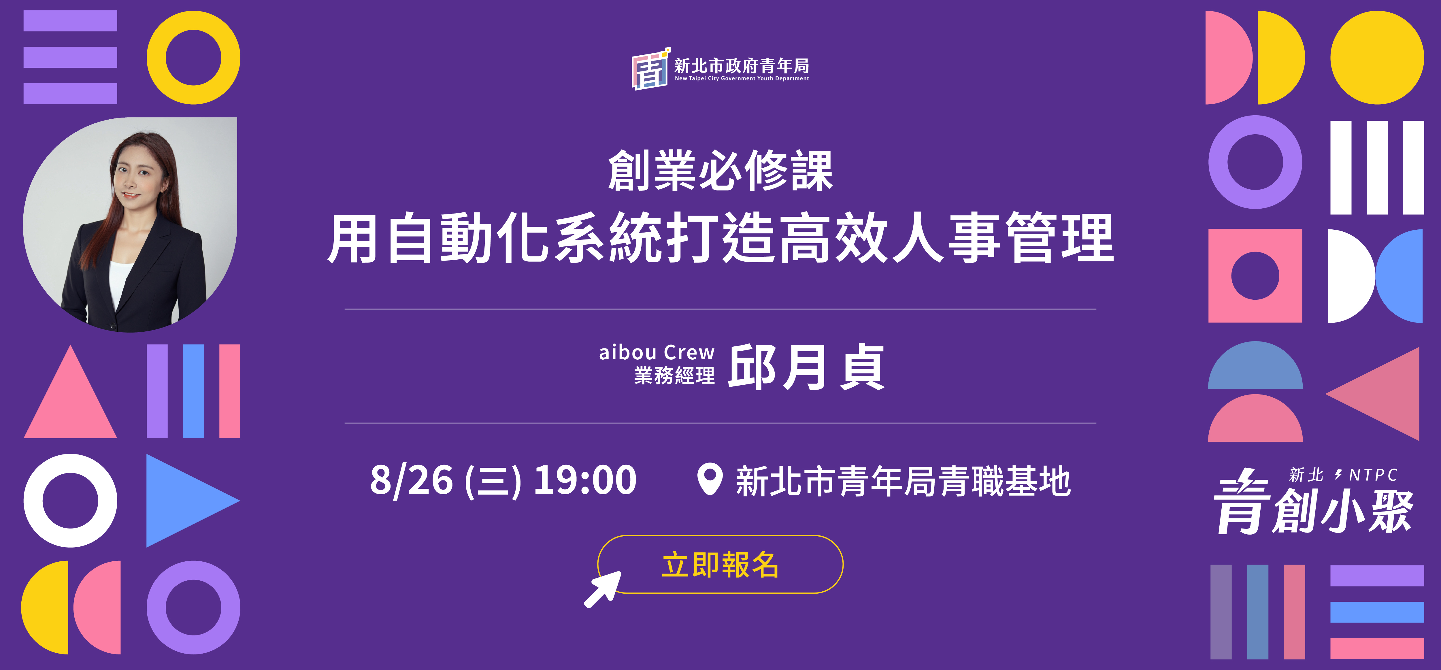 新北青創小聚8月場：創業必修課 - 用自動化系統打造高效人事管理
