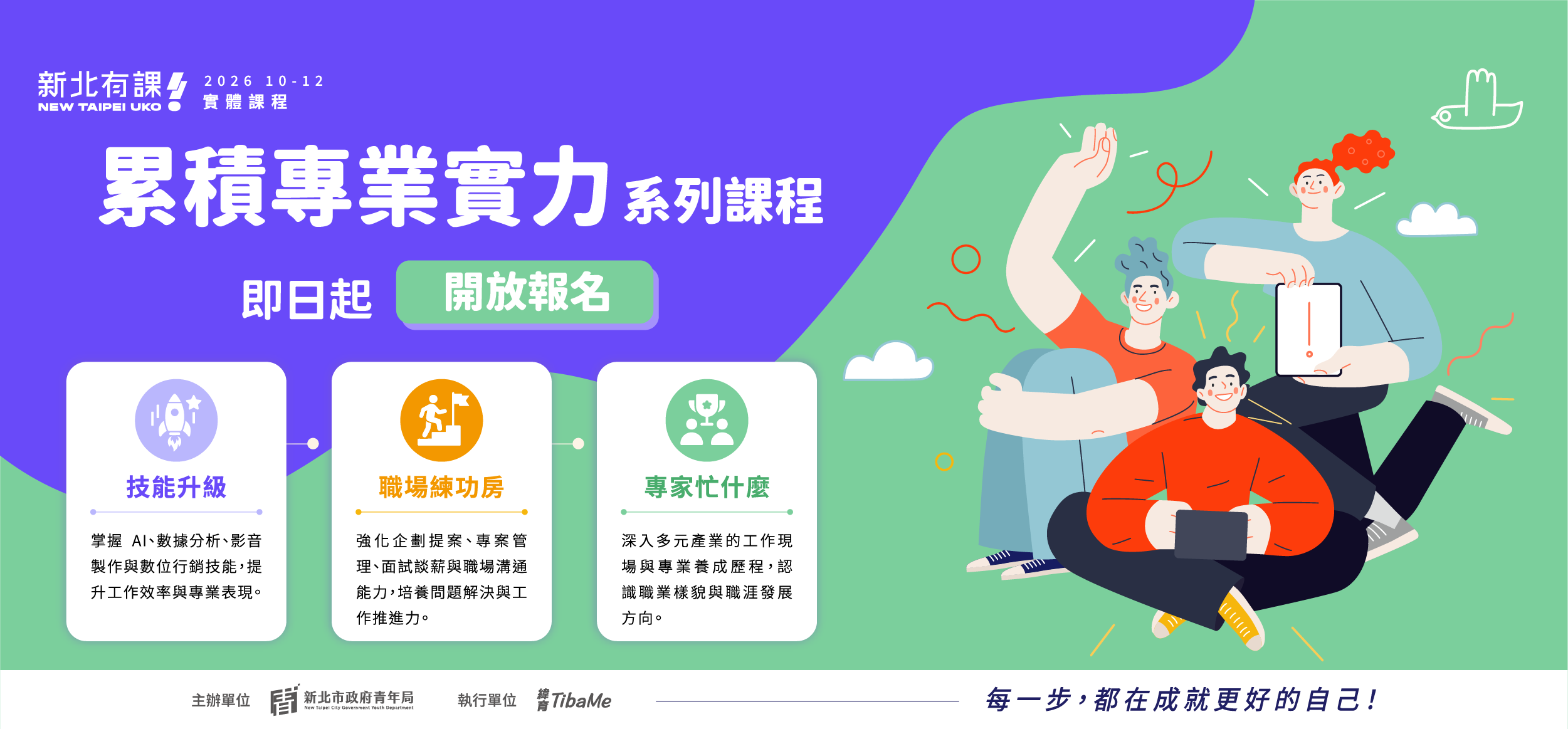 新北有課UKO第三期[累積專業實力]系列課程宣傳