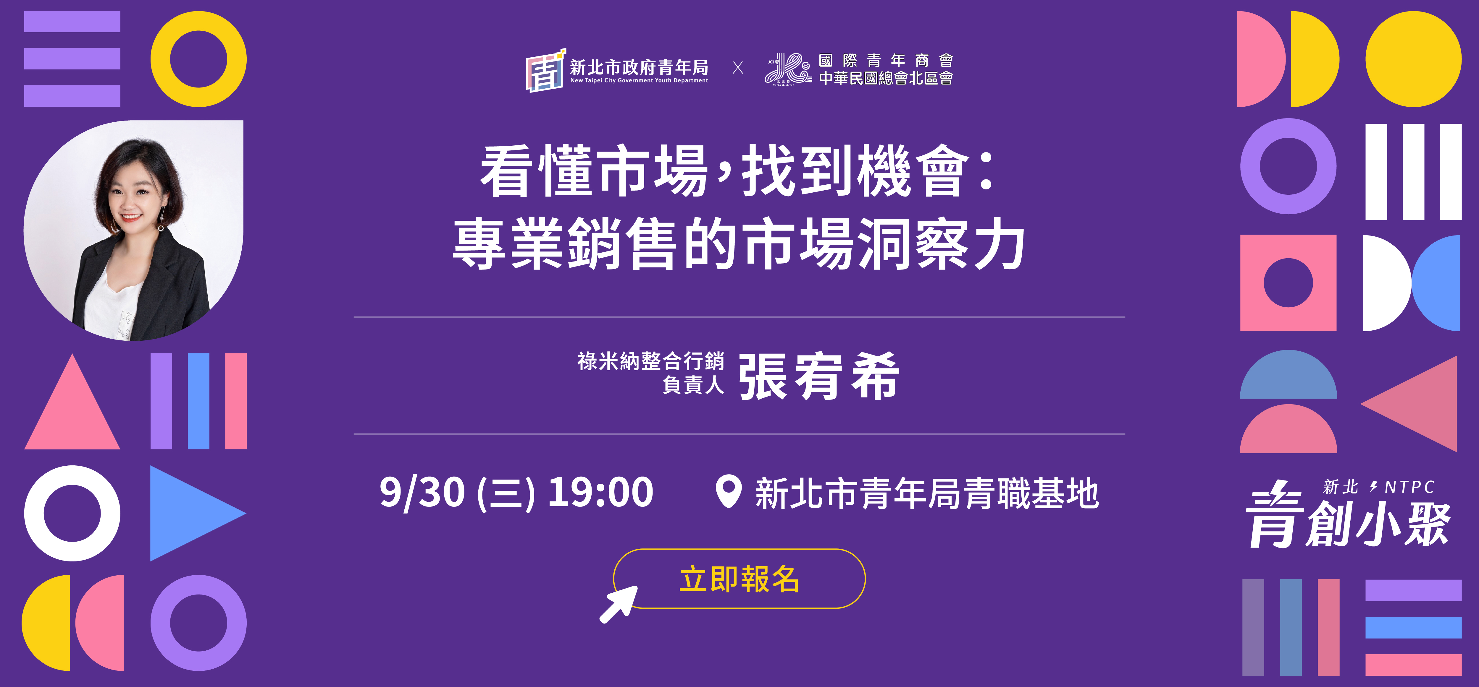 新北青創小聚9月場：看懂市場，找到機會－專業銷售的市場洞察力