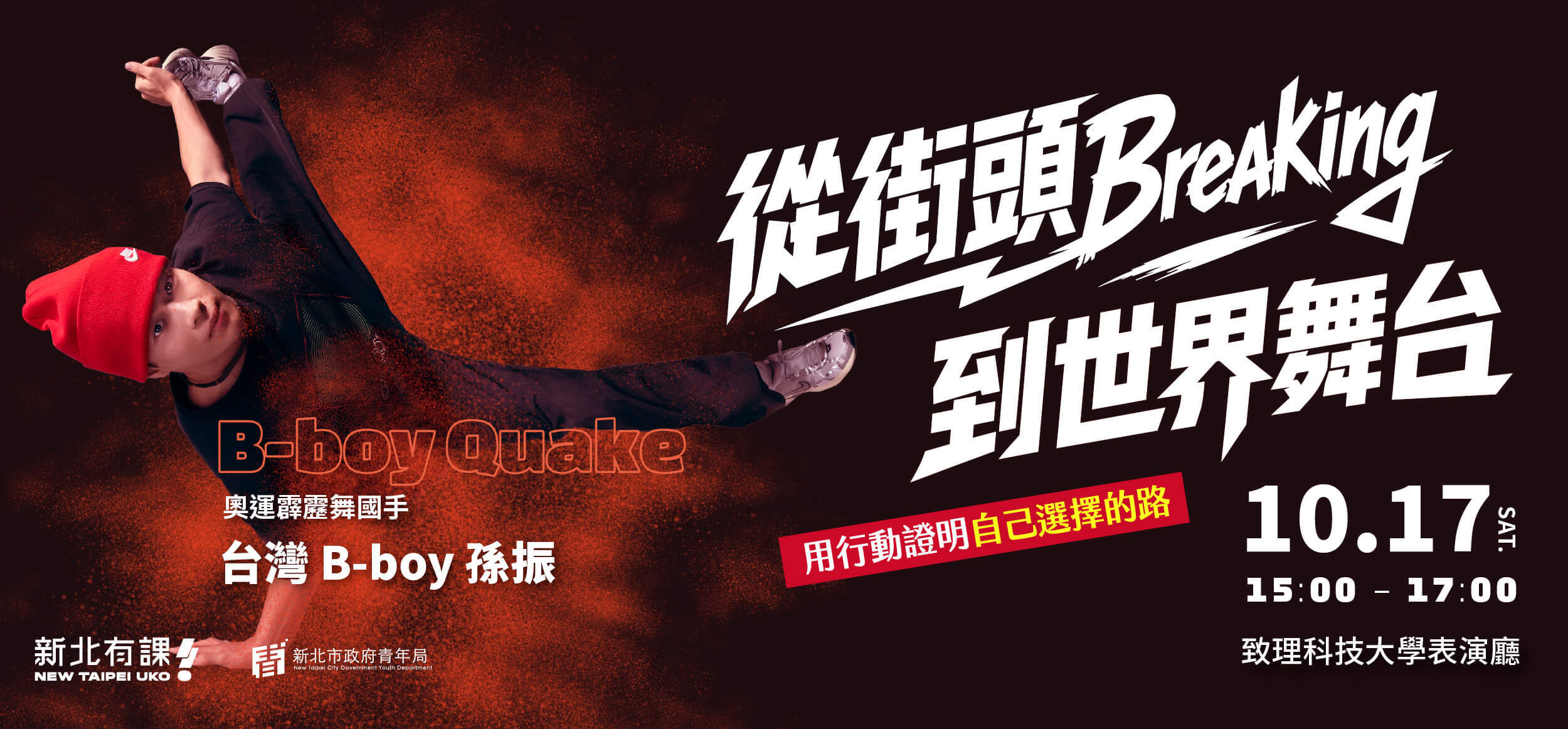 從街頭Breaking到世界舞台