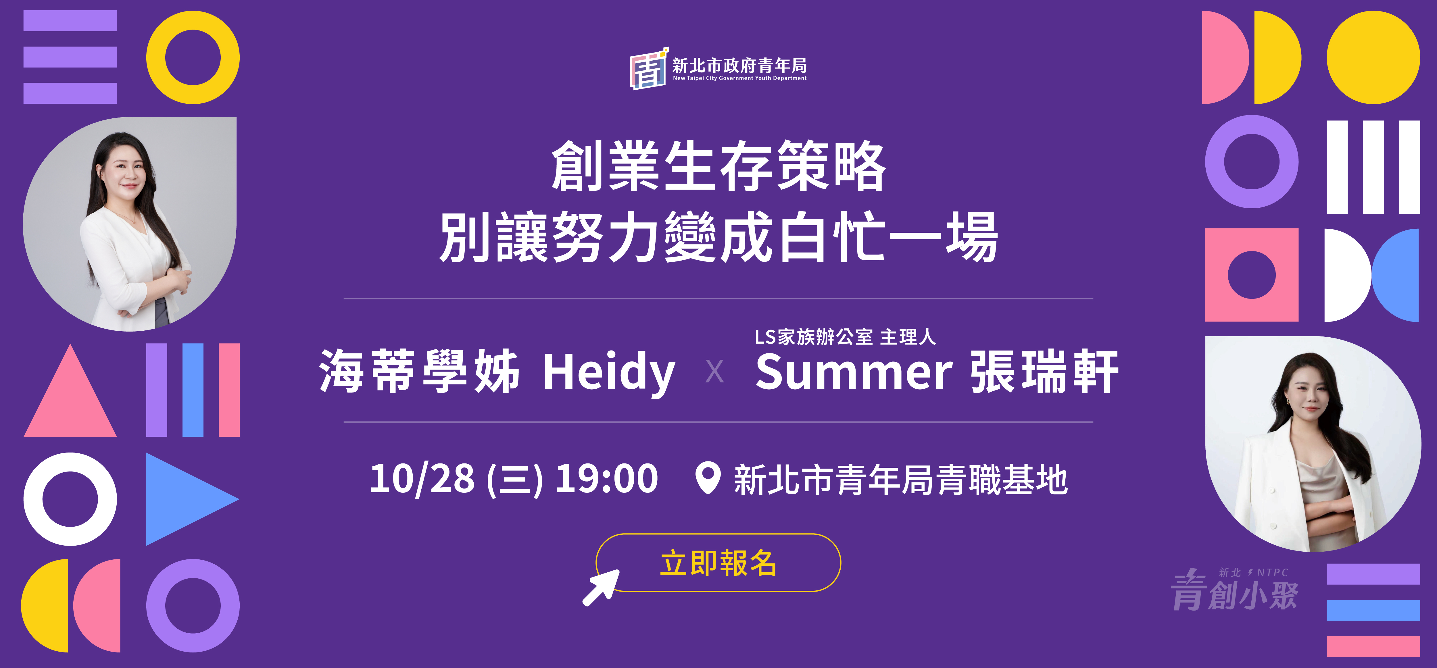 新北青創小聚10月場：創業生存策略 - 別讓努力變成白忙一場