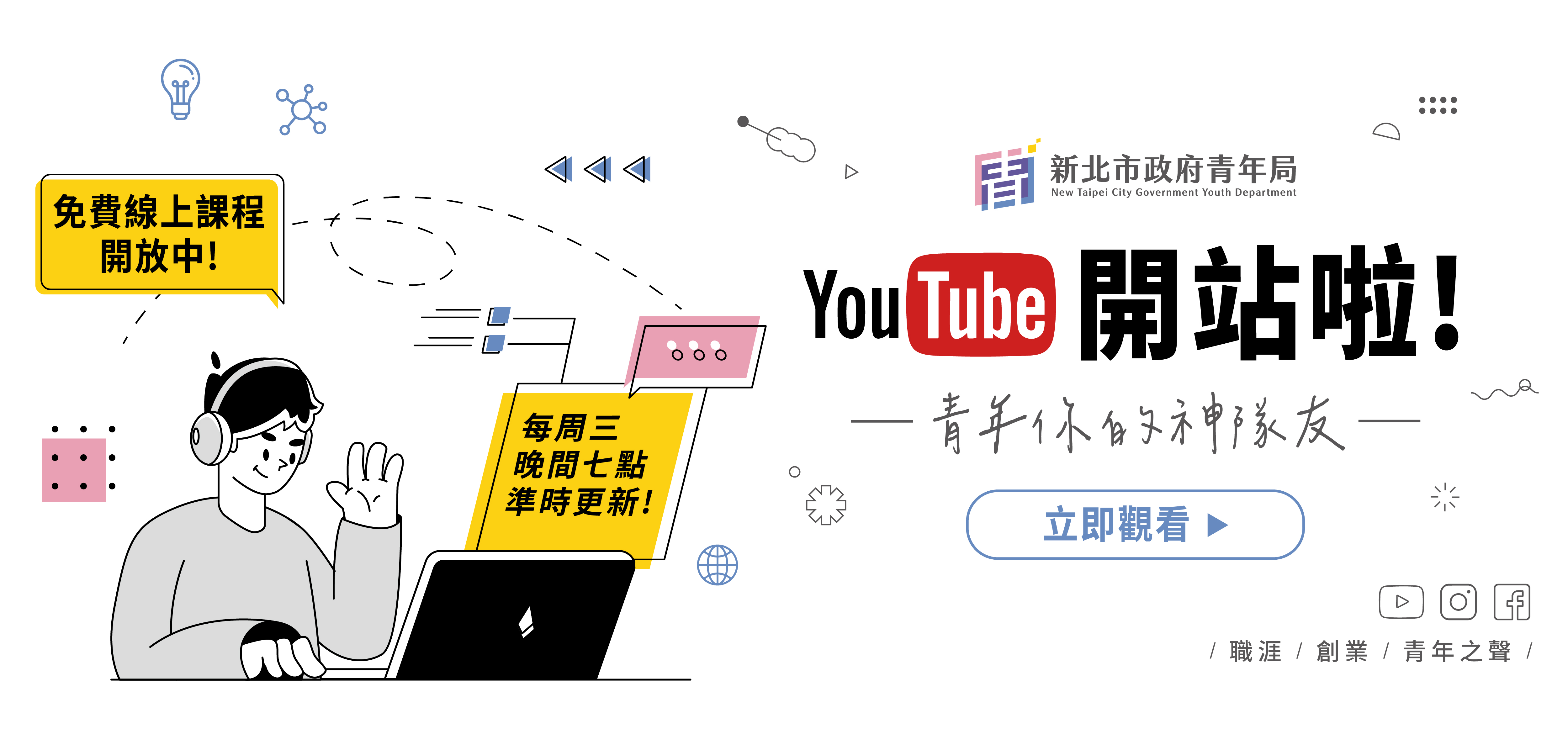 新北市青年局YT頻道開站啦!