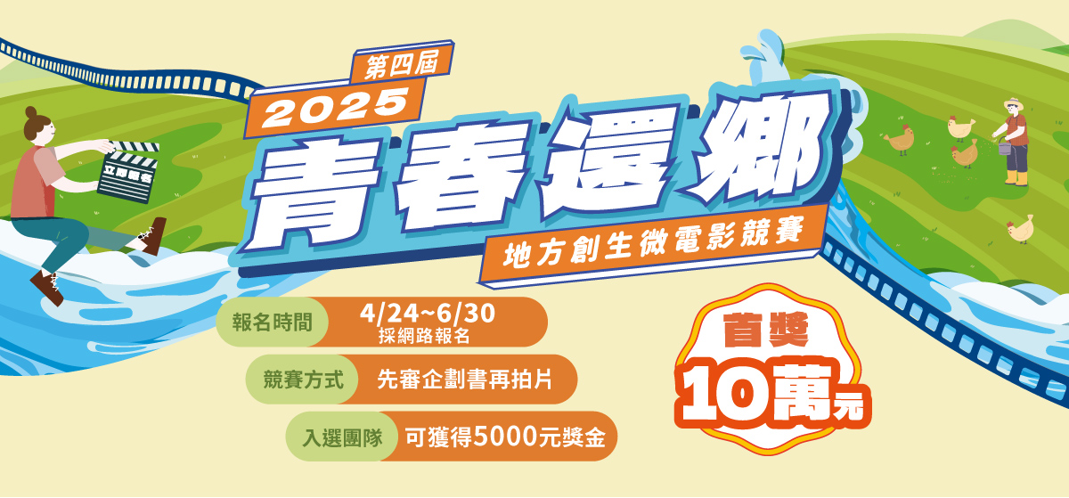 青春還鄉-2025地方創生微電影競賽