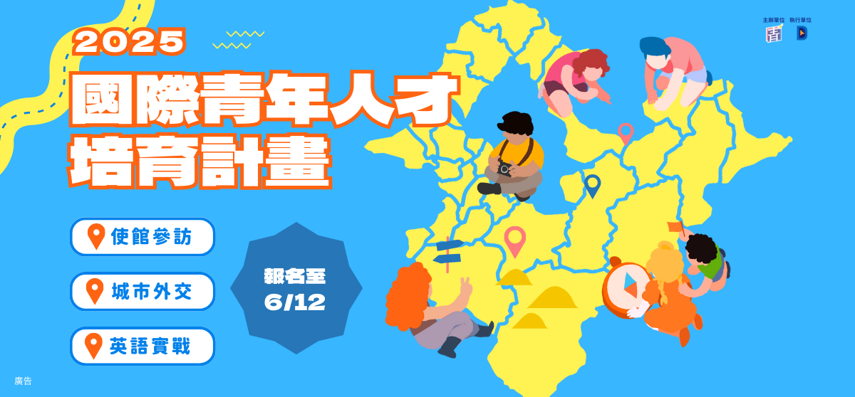 2025國際青年人才培育計畫