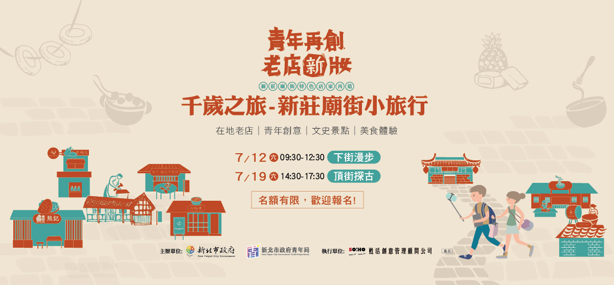千歲之旅-新莊廟街特色店家小旅行
