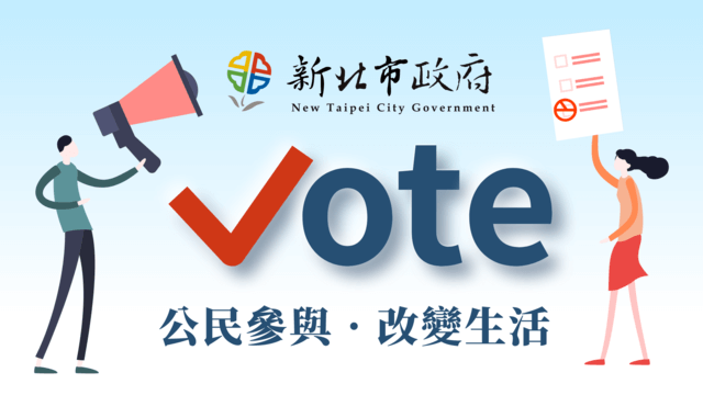 新北Vote網站