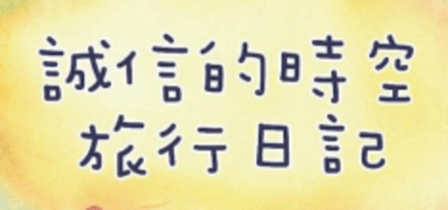 誠信的時空旅行日記