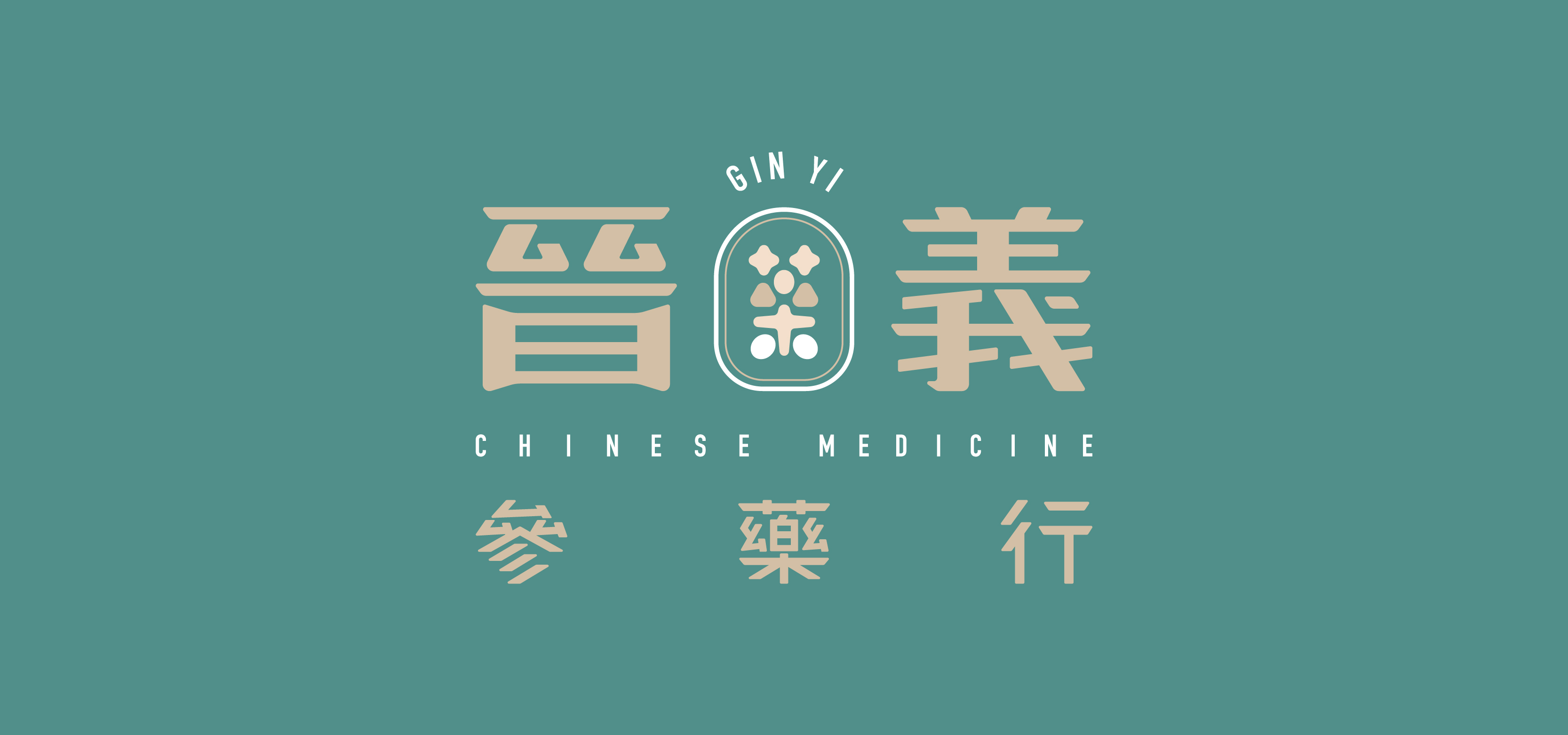 晉義參藥行