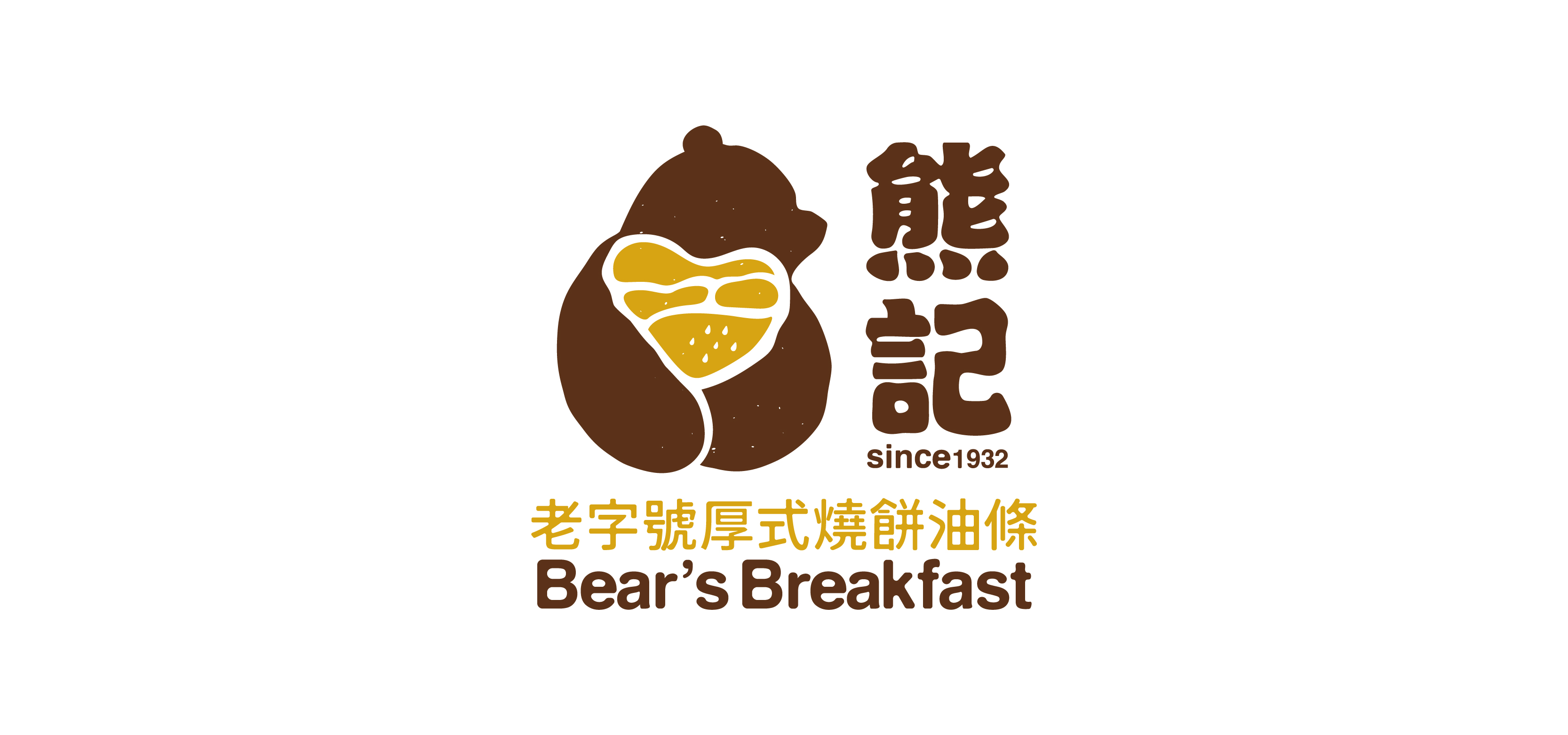 熊記燒餅油條