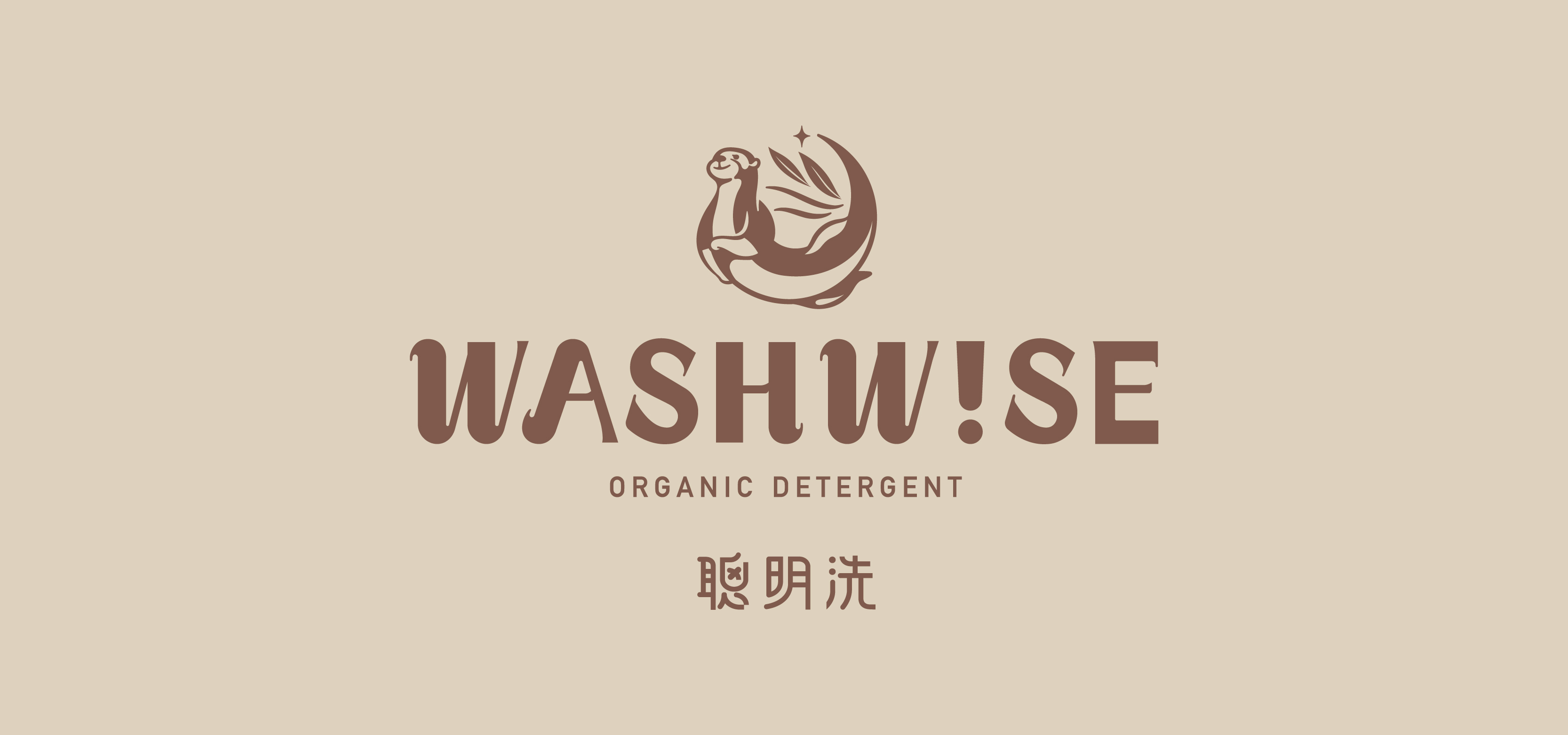 WASHWISE聰明洗