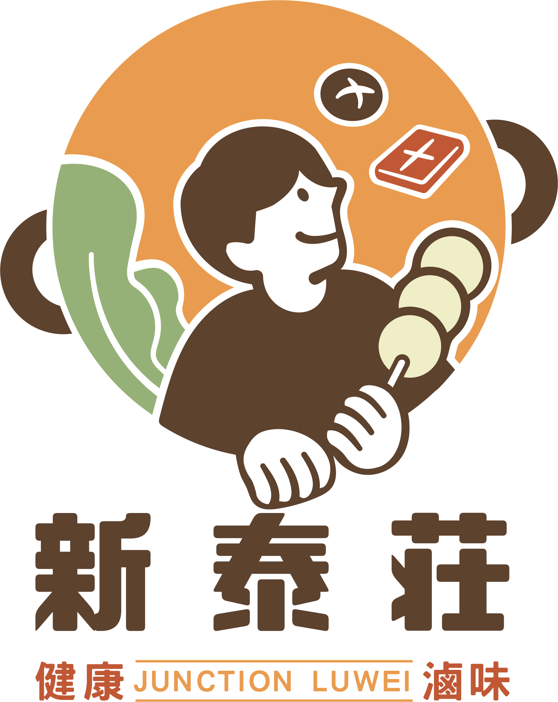新泰莊 健康滷味